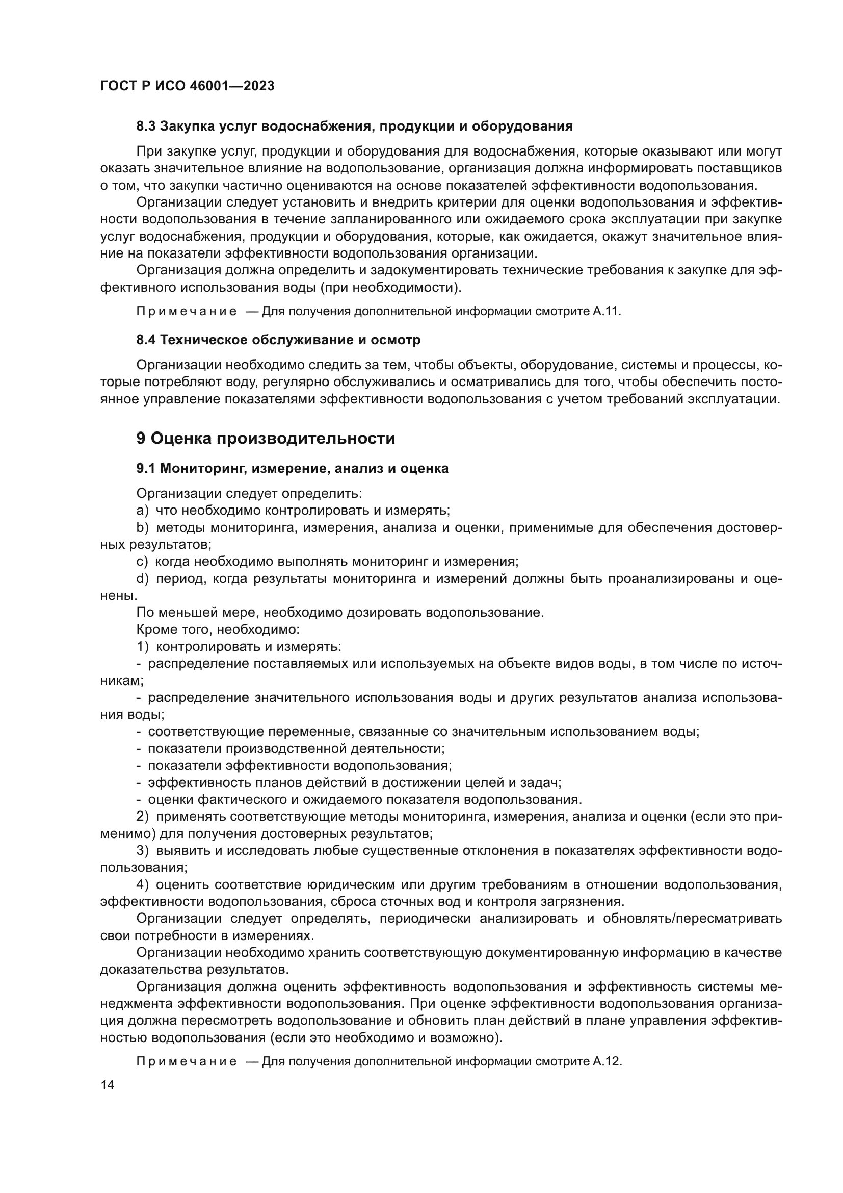 ГОСТ Р ИСО 46001-2023