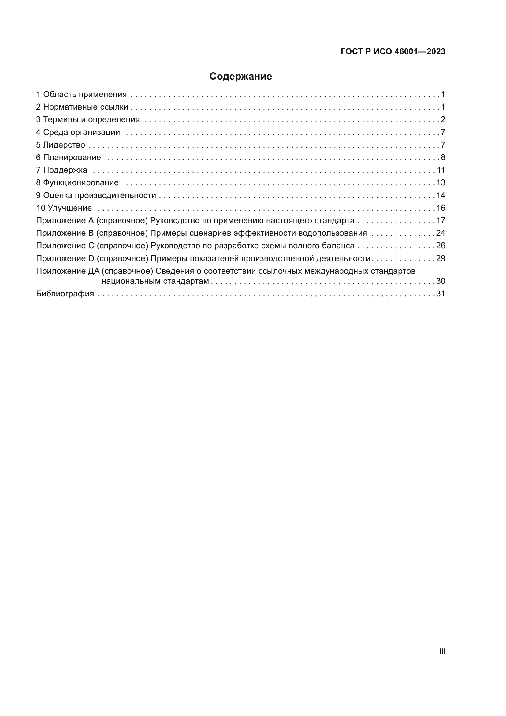 ГОСТ Р ИСО 46001-2023