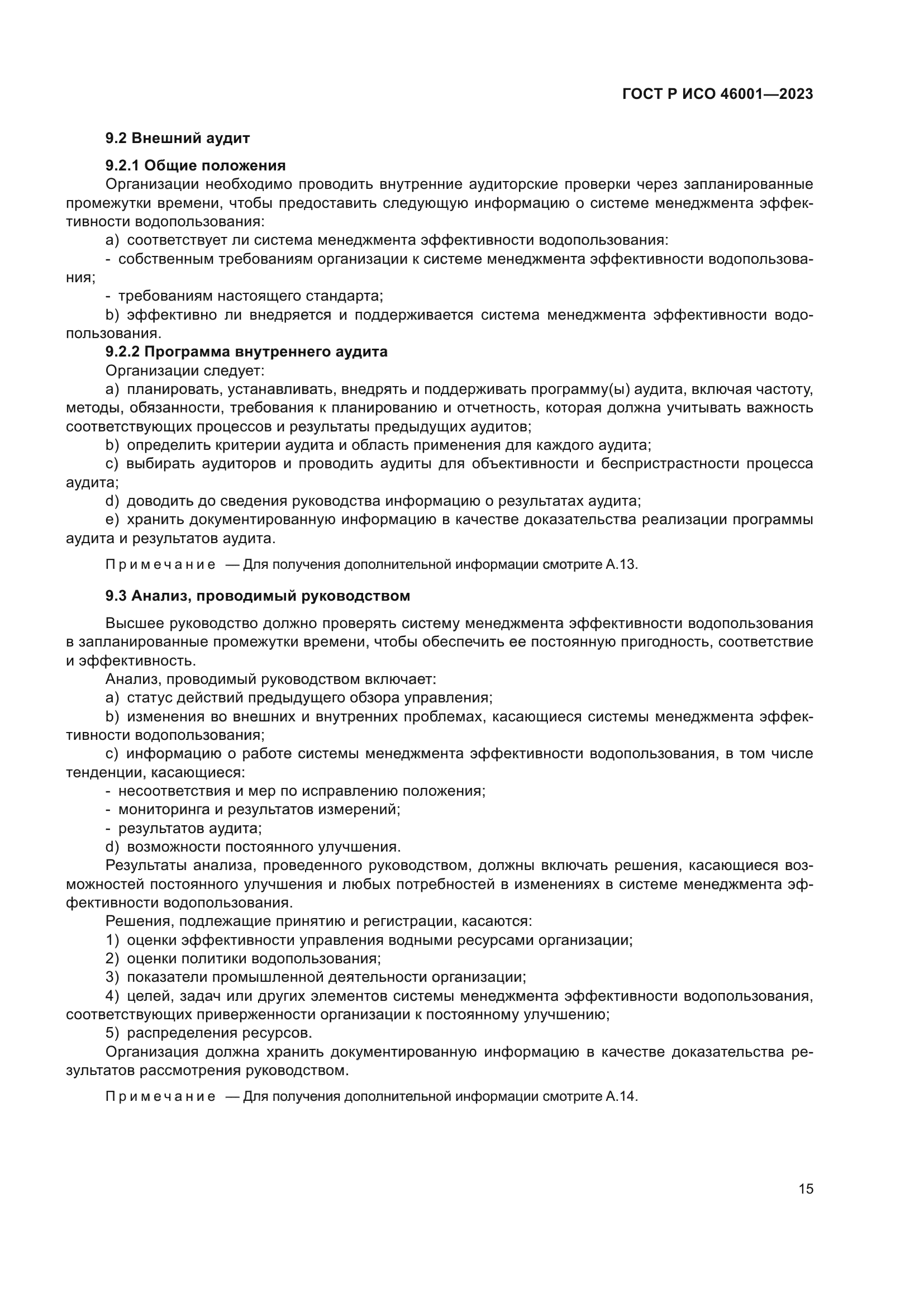 ГОСТ Р ИСО 46001-2023