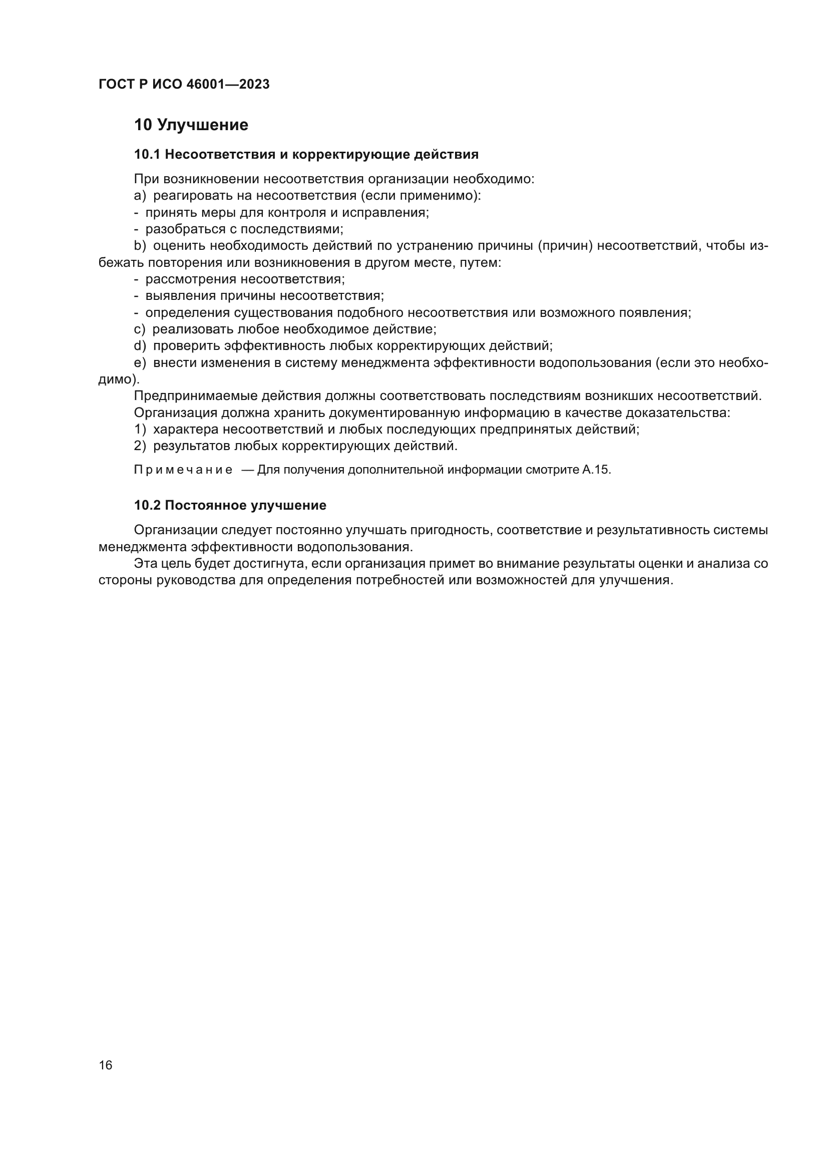 ГОСТ Р ИСО 46001-2023