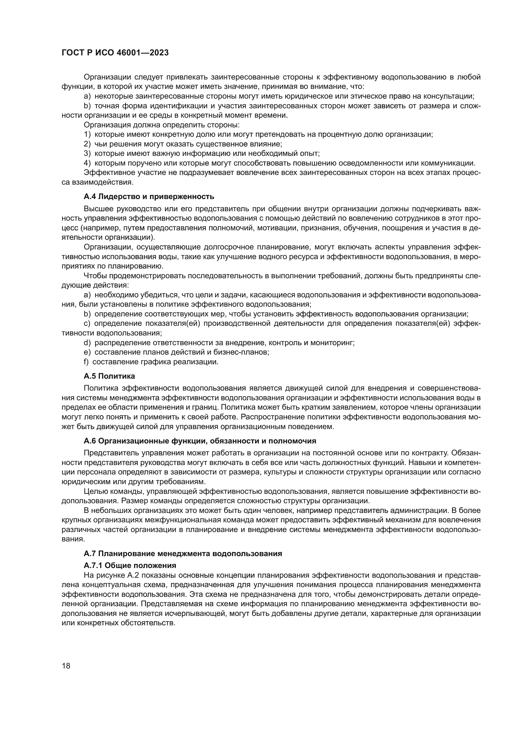 ГОСТ Р ИСО 46001-2023