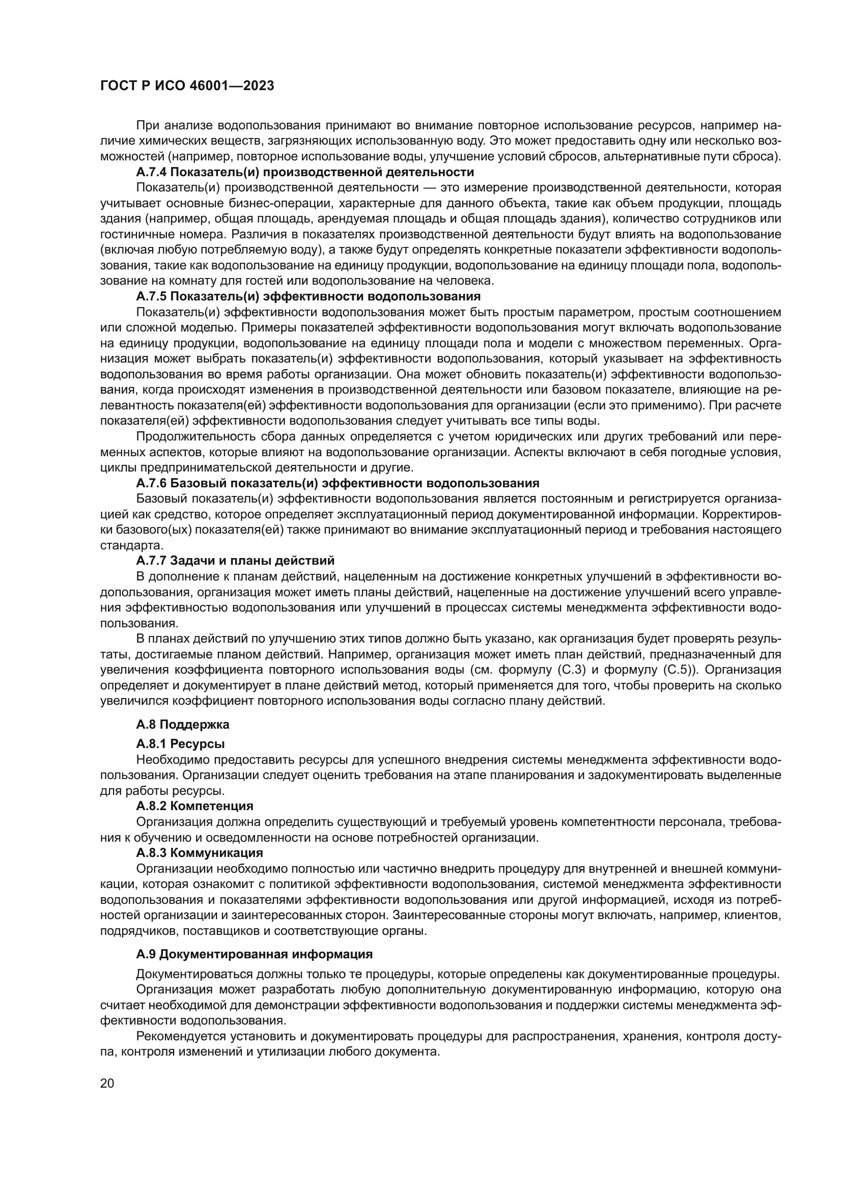 ГОСТ Р ИСО 46001-2023