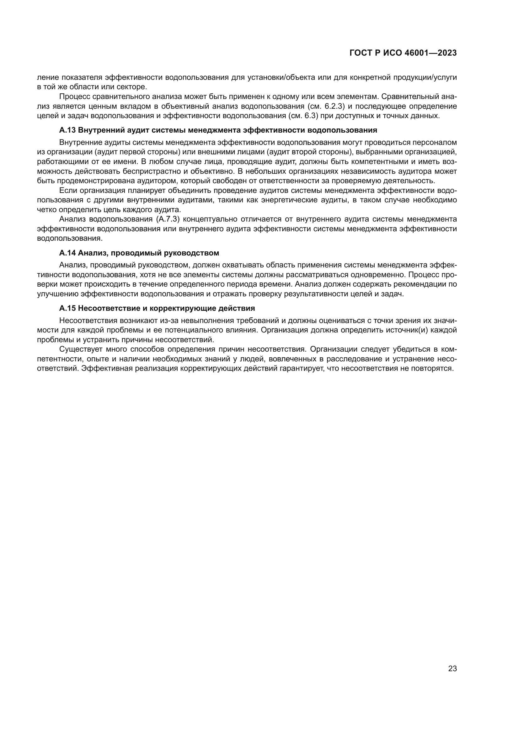 ГОСТ Р ИСО 46001-2023