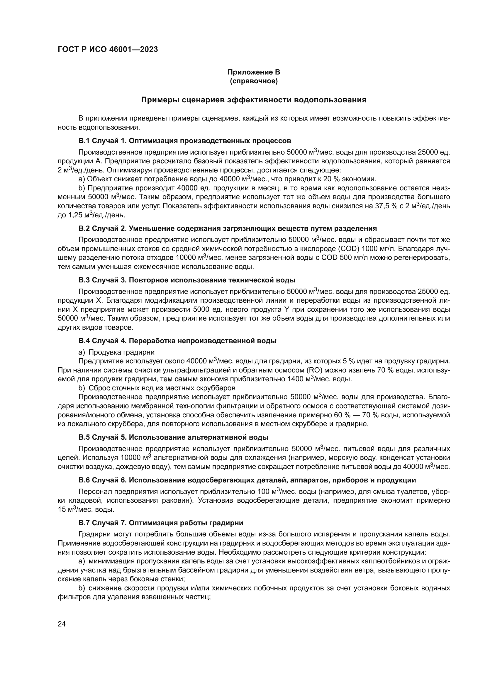 ГОСТ Р ИСО 46001-2023