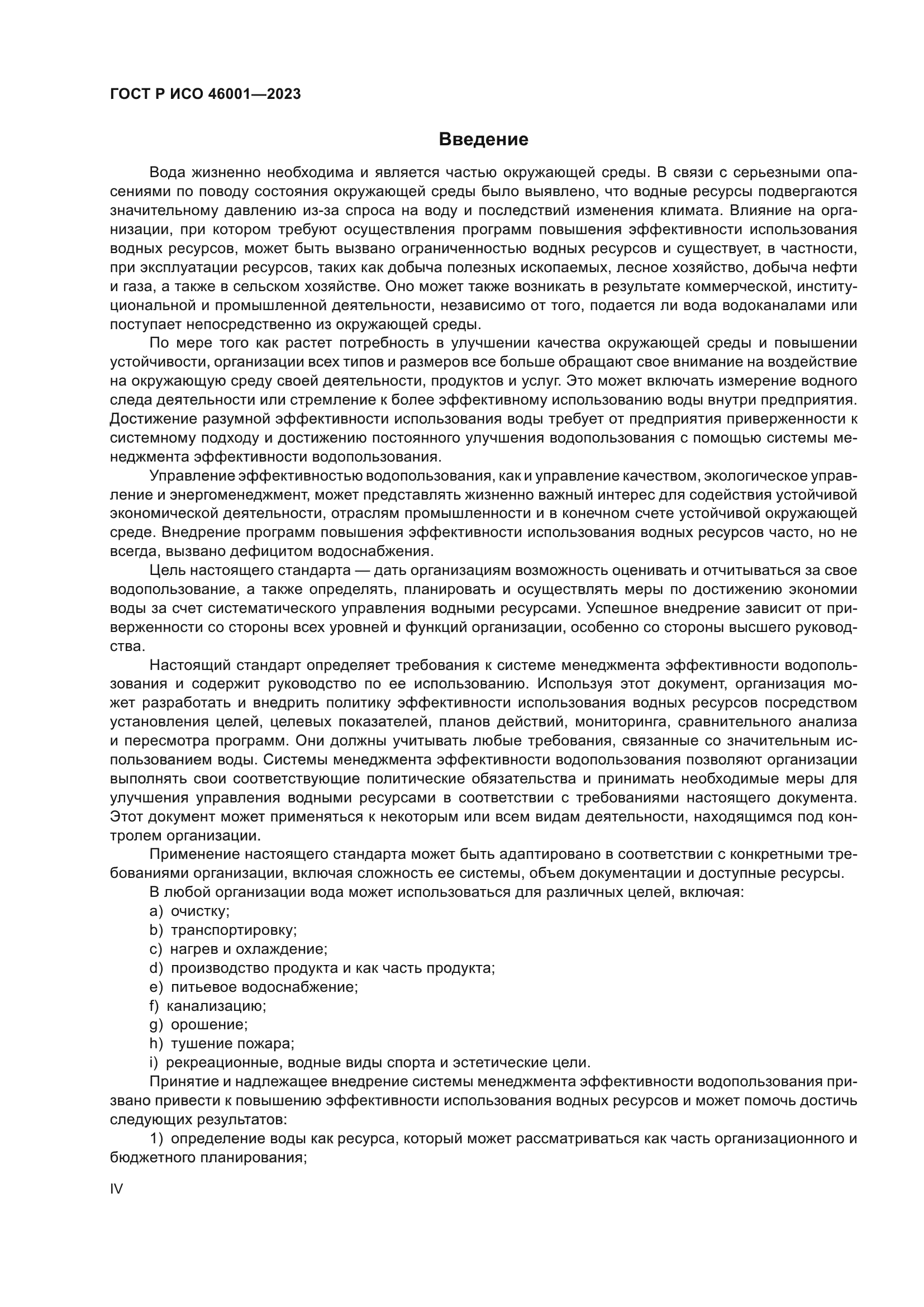 ГОСТ Р ИСО 46001-2023