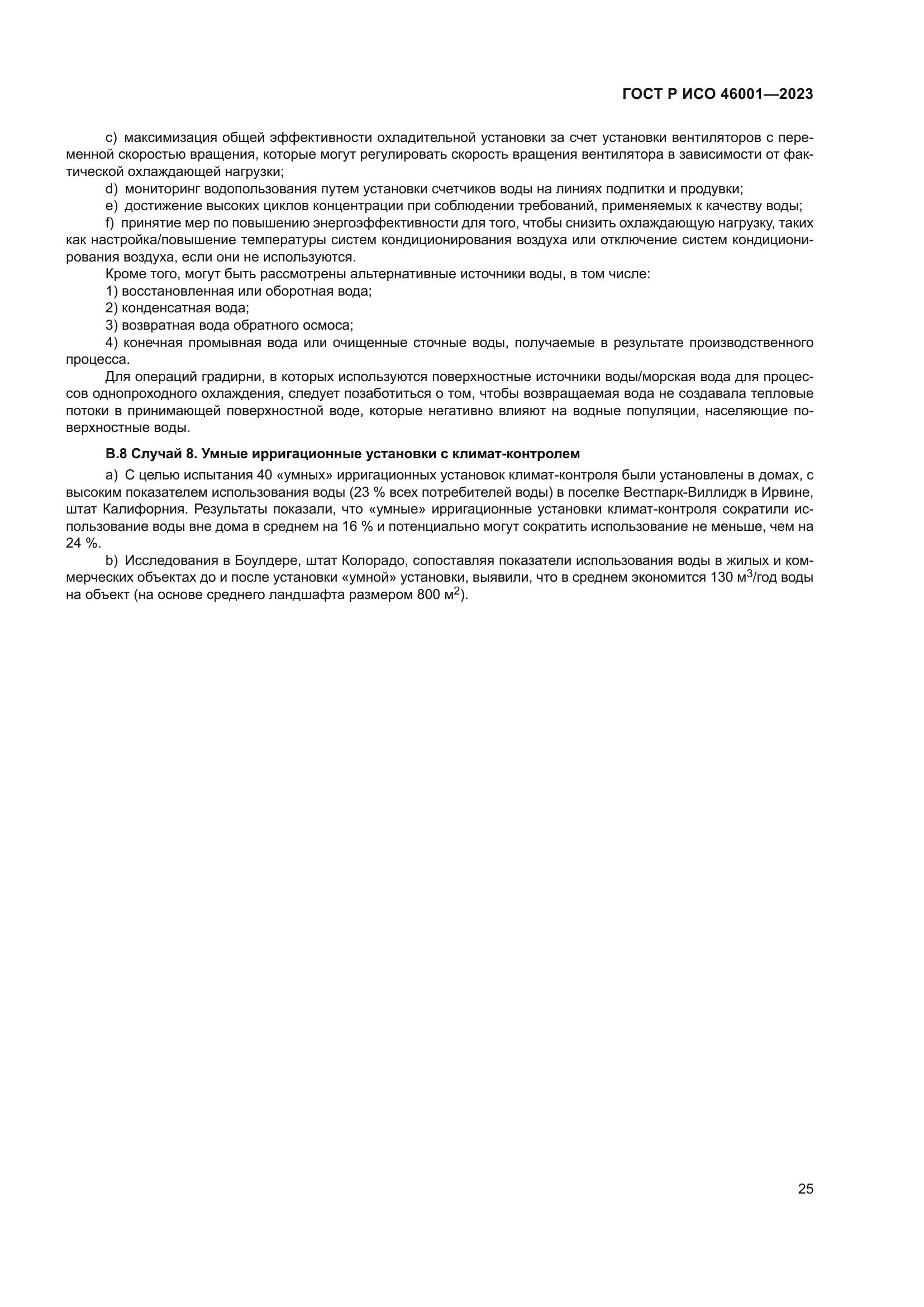 ГОСТ Р ИСО 46001-2023