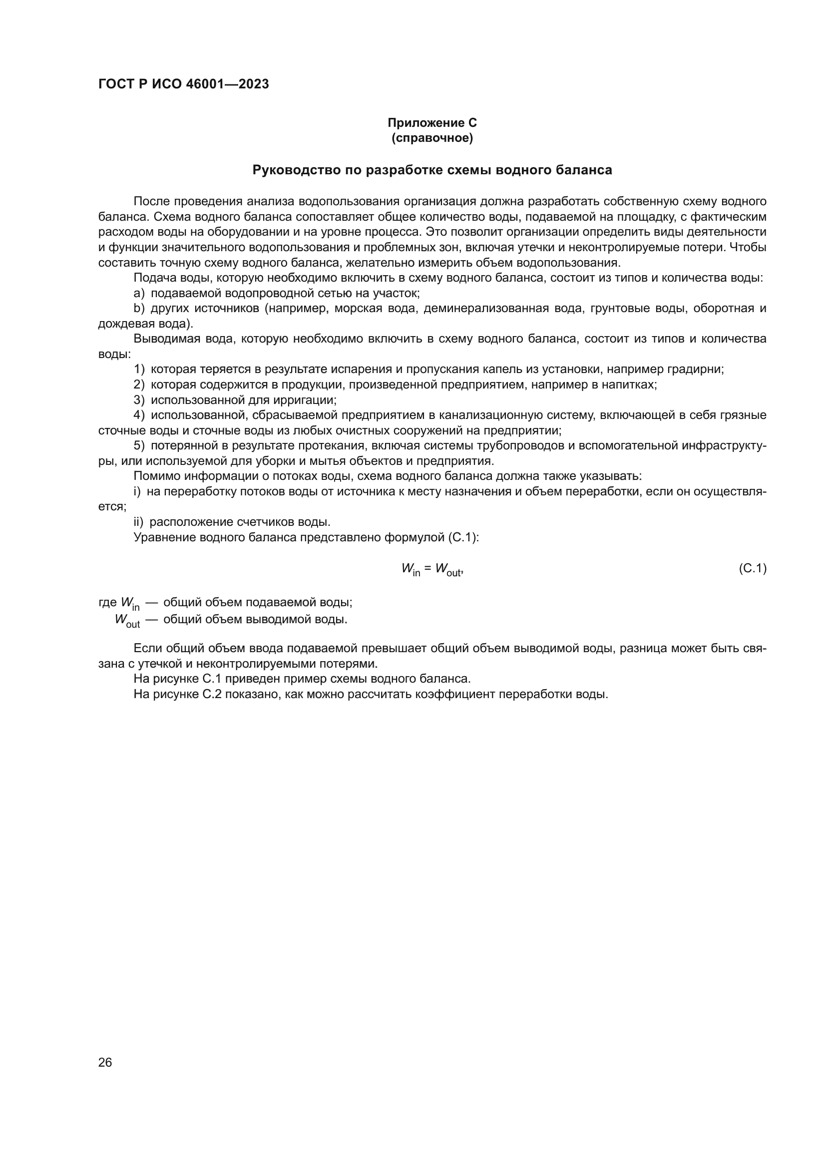 ГОСТ Р ИСО 46001-2023