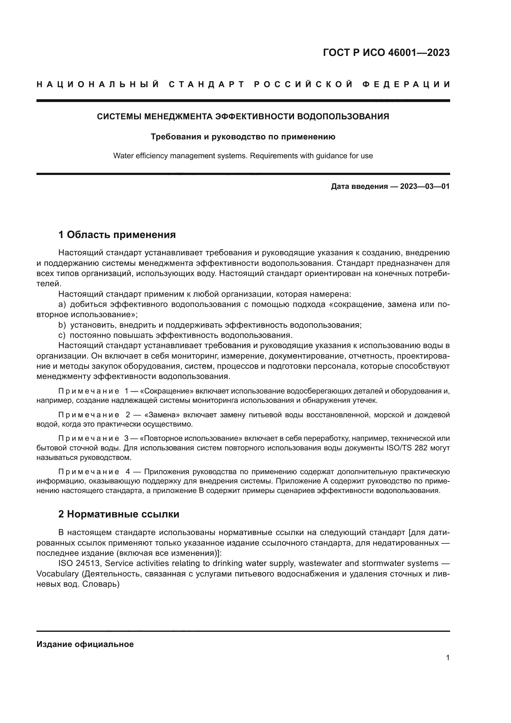 ГОСТ Р ИСО 46001-2023