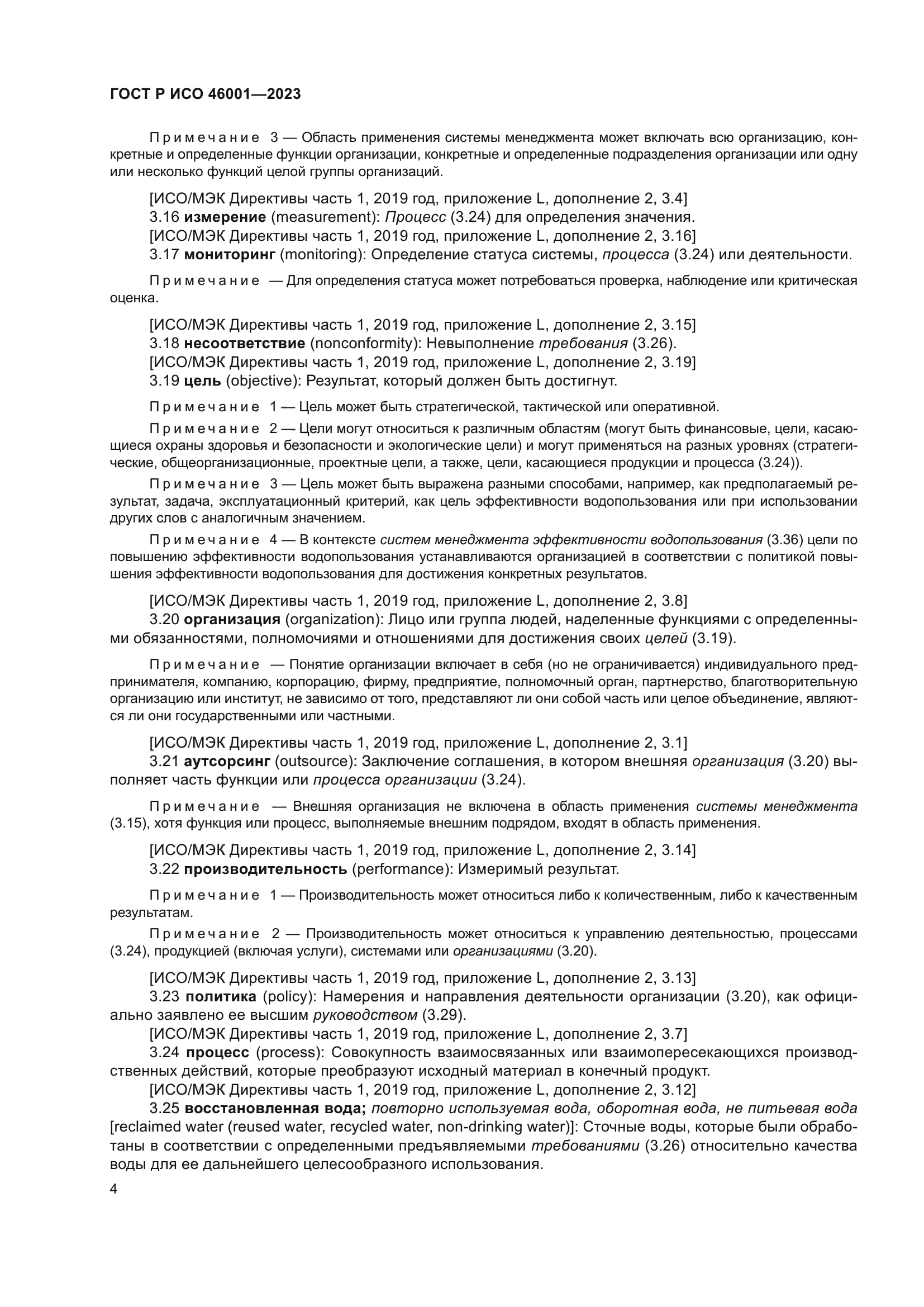 ГОСТ Р ИСО 46001-2023