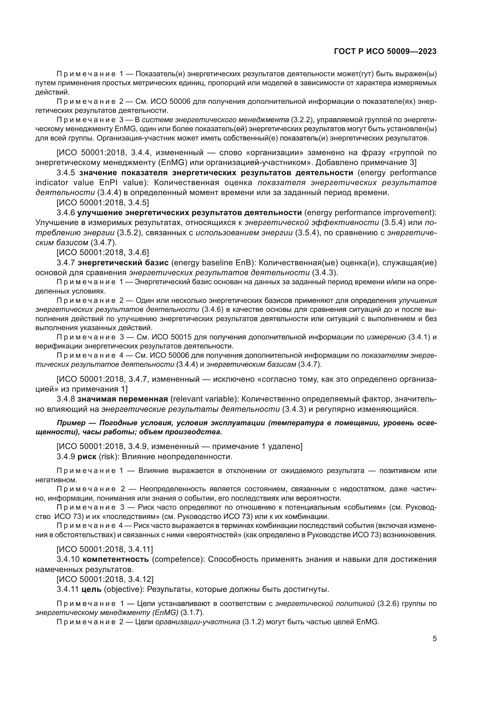 ГОСТ Р ИСО 50009-2023