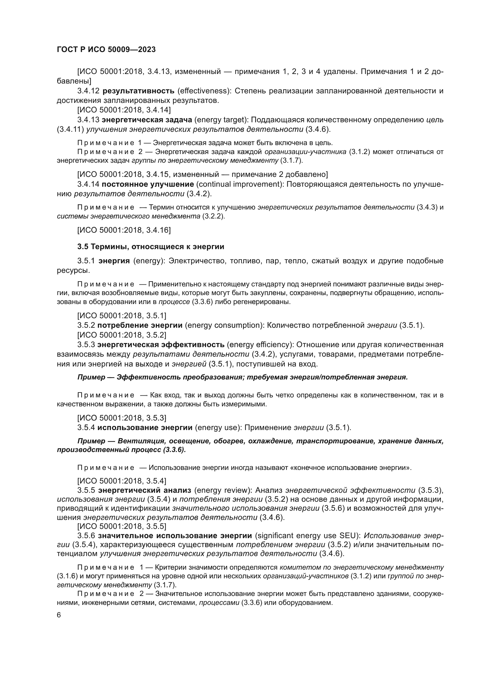 ГОСТ Р ИСО 50009-2023