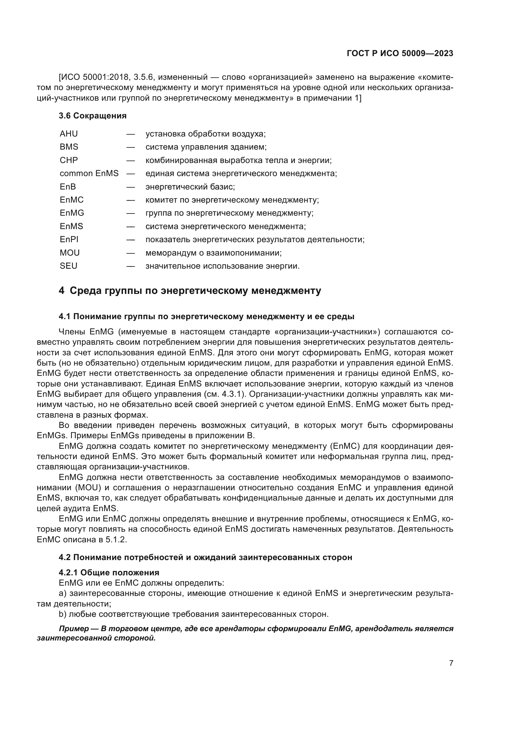 ГОСТ Р ИСО 50009-2023