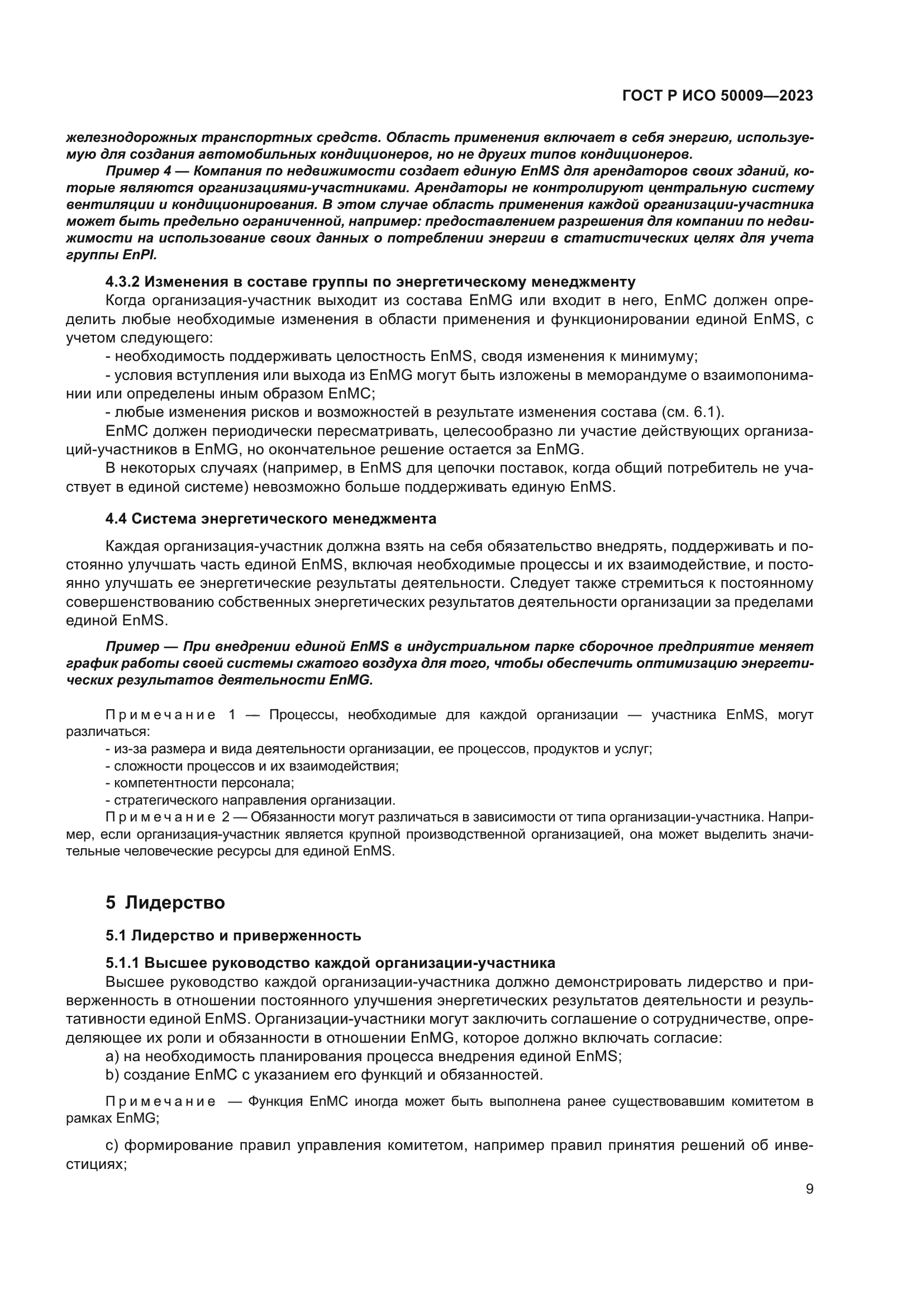 ГОСТ Р ИСО 50009-2023