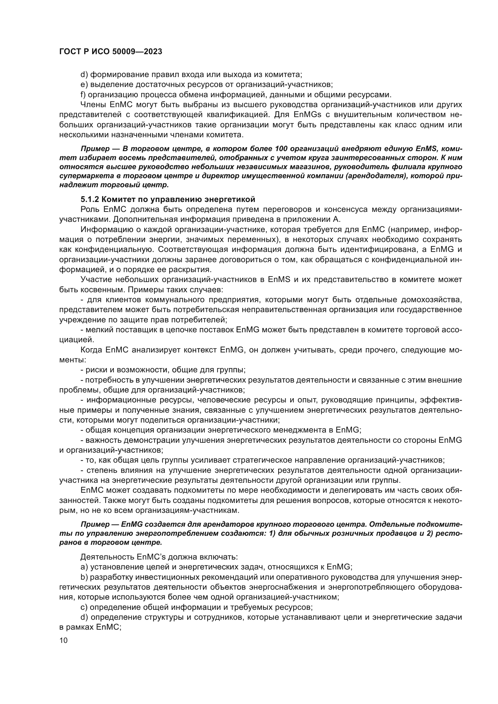 ГОСТ Р ИСО 50009-2023