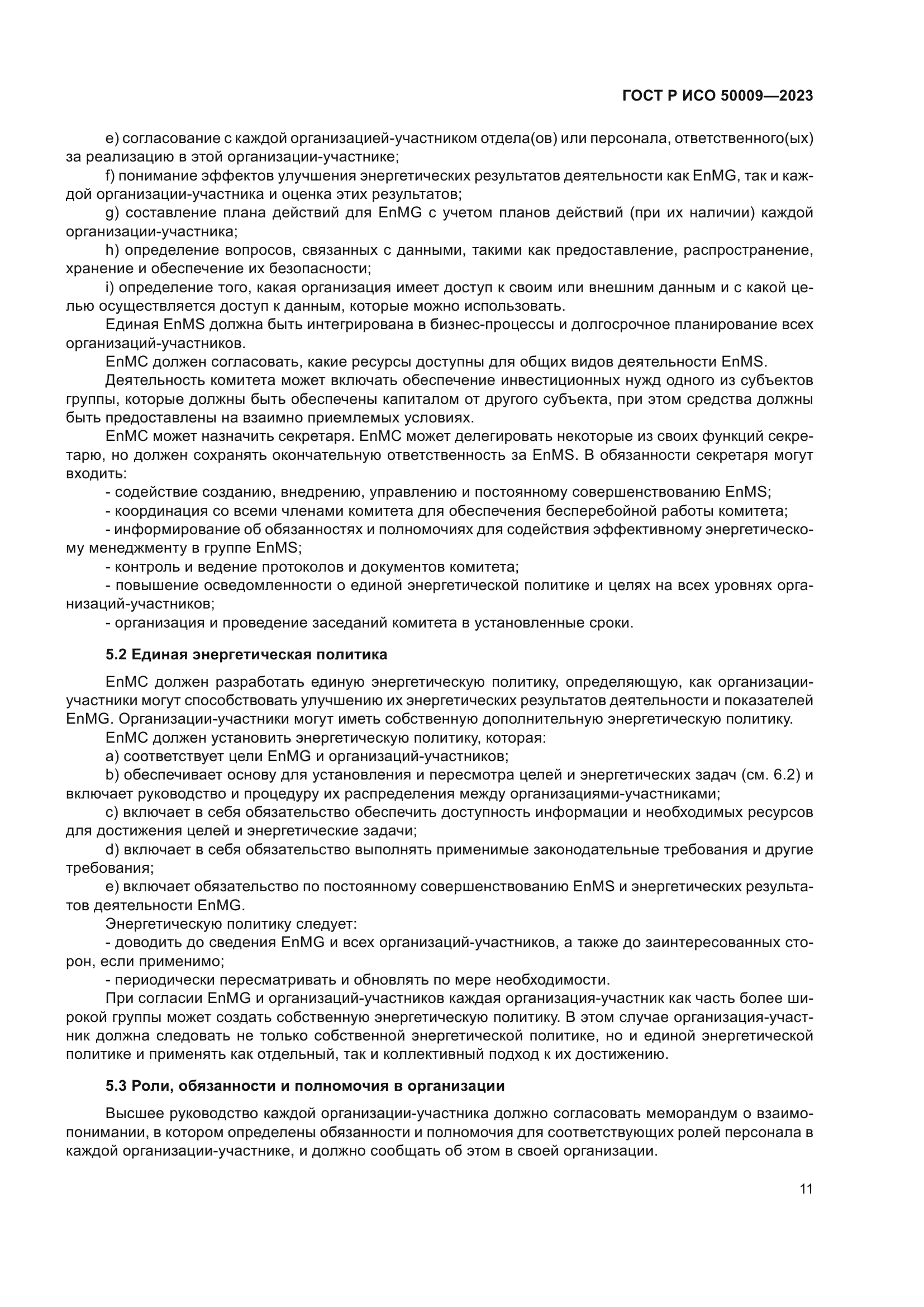 ГОСТ Р ИСО 50009-2023