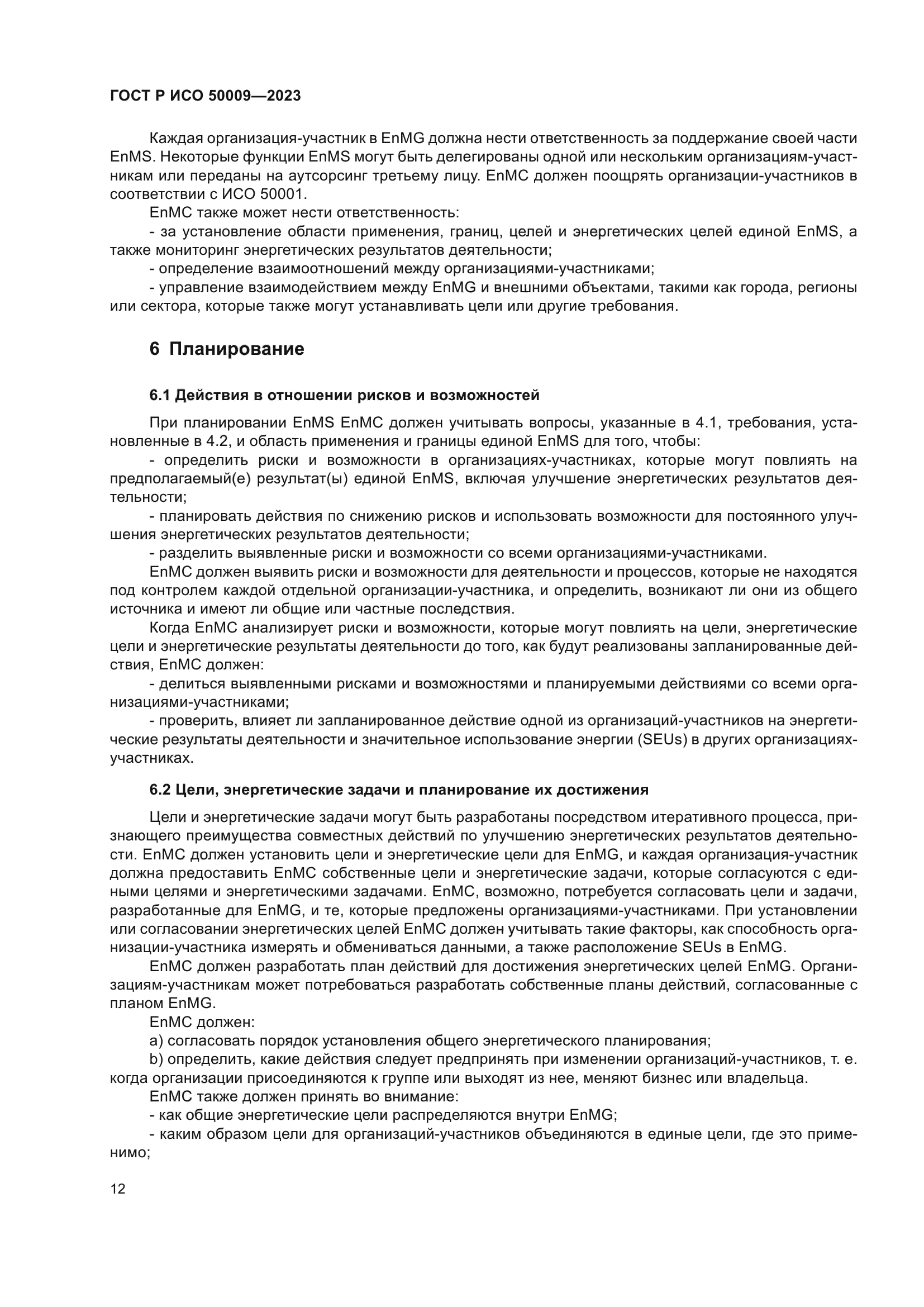 ГОСТ Р ИСО 50009-2023