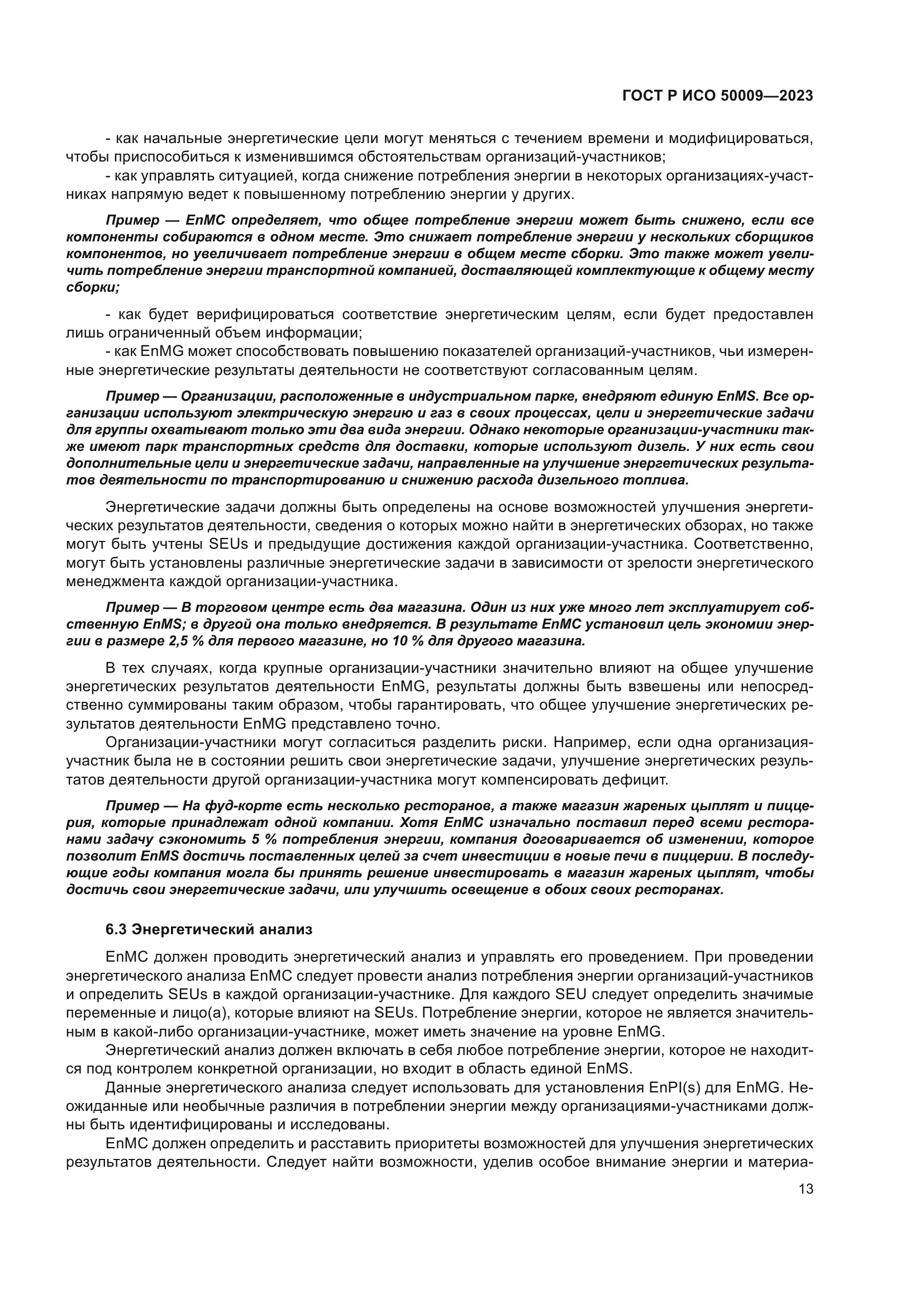 ГОСТ Р ИСО 50009-2023