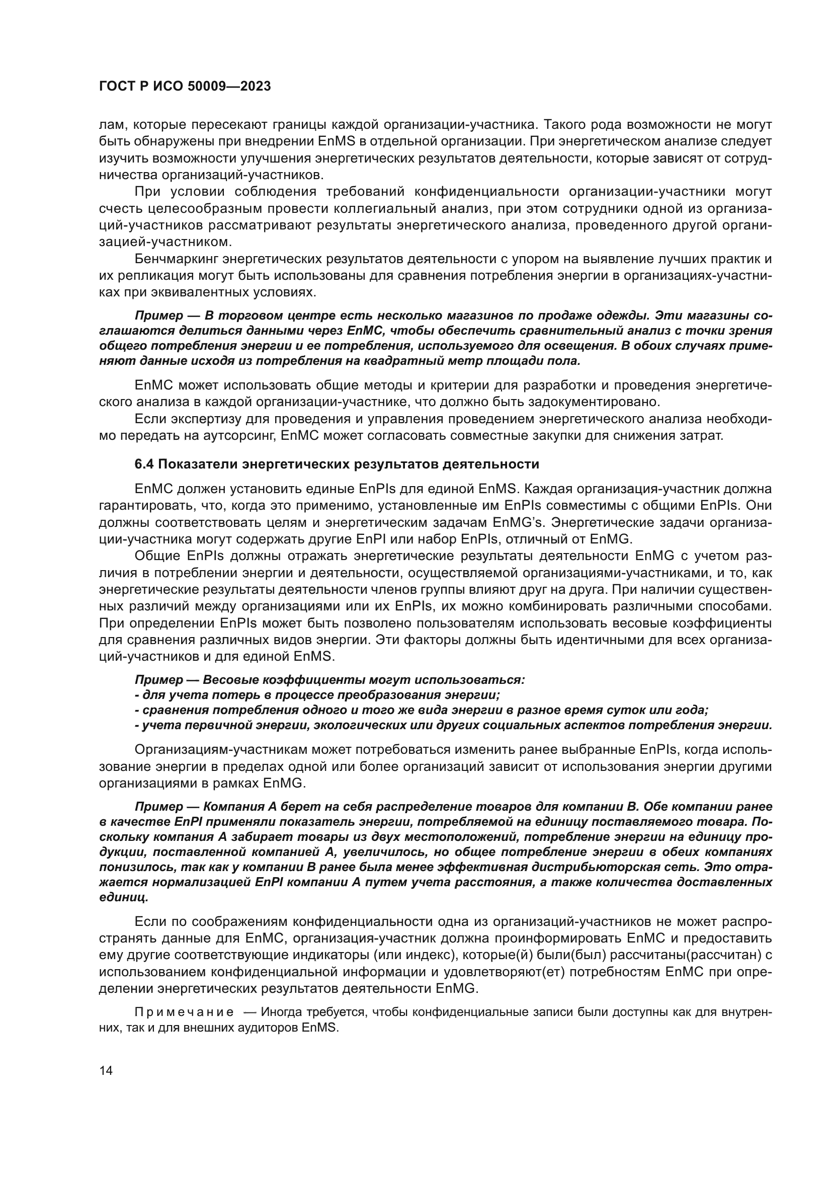 ГОСТ Р ИСО 50009-2023