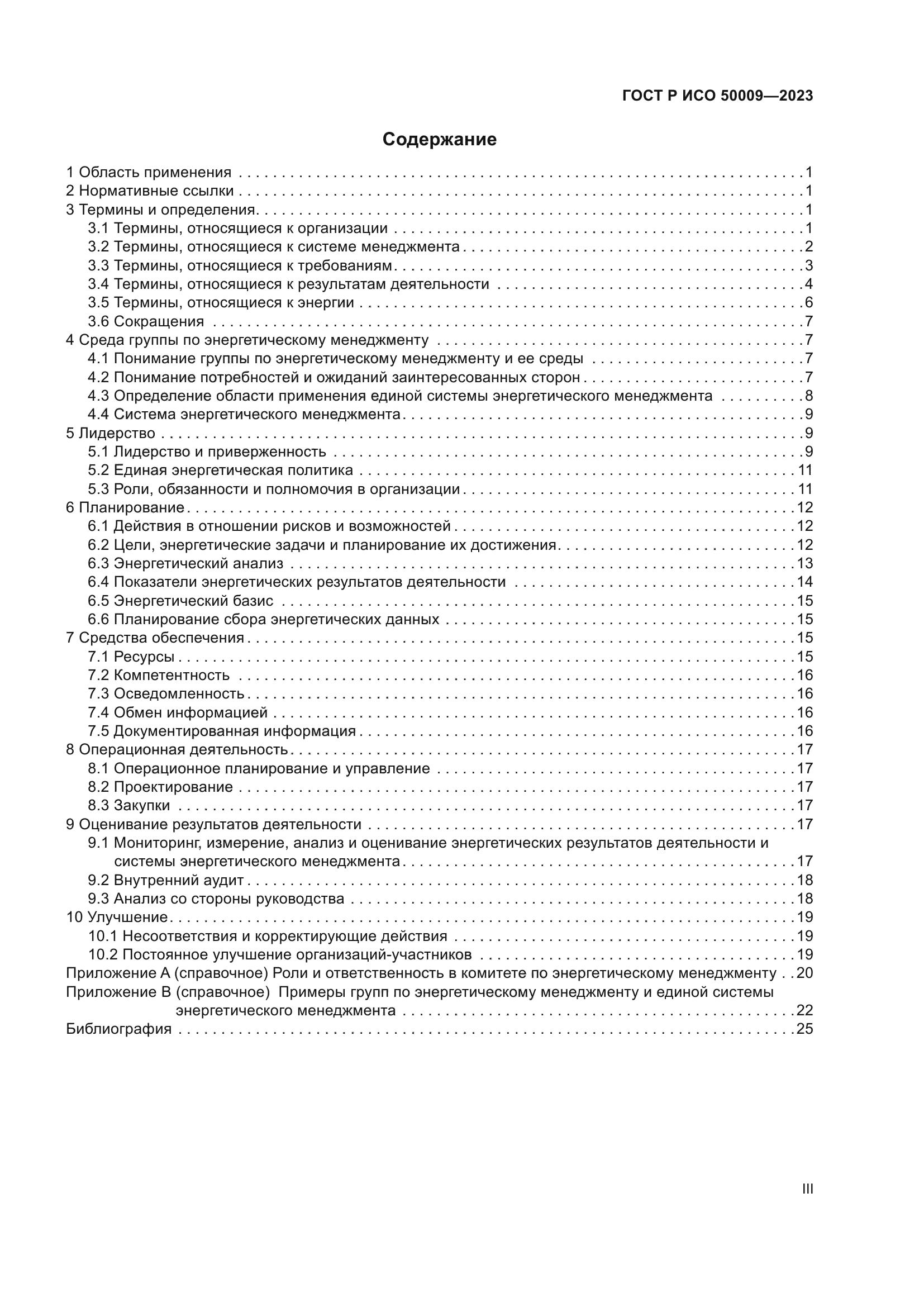 ГОСТ Р ИСО 50009-2023