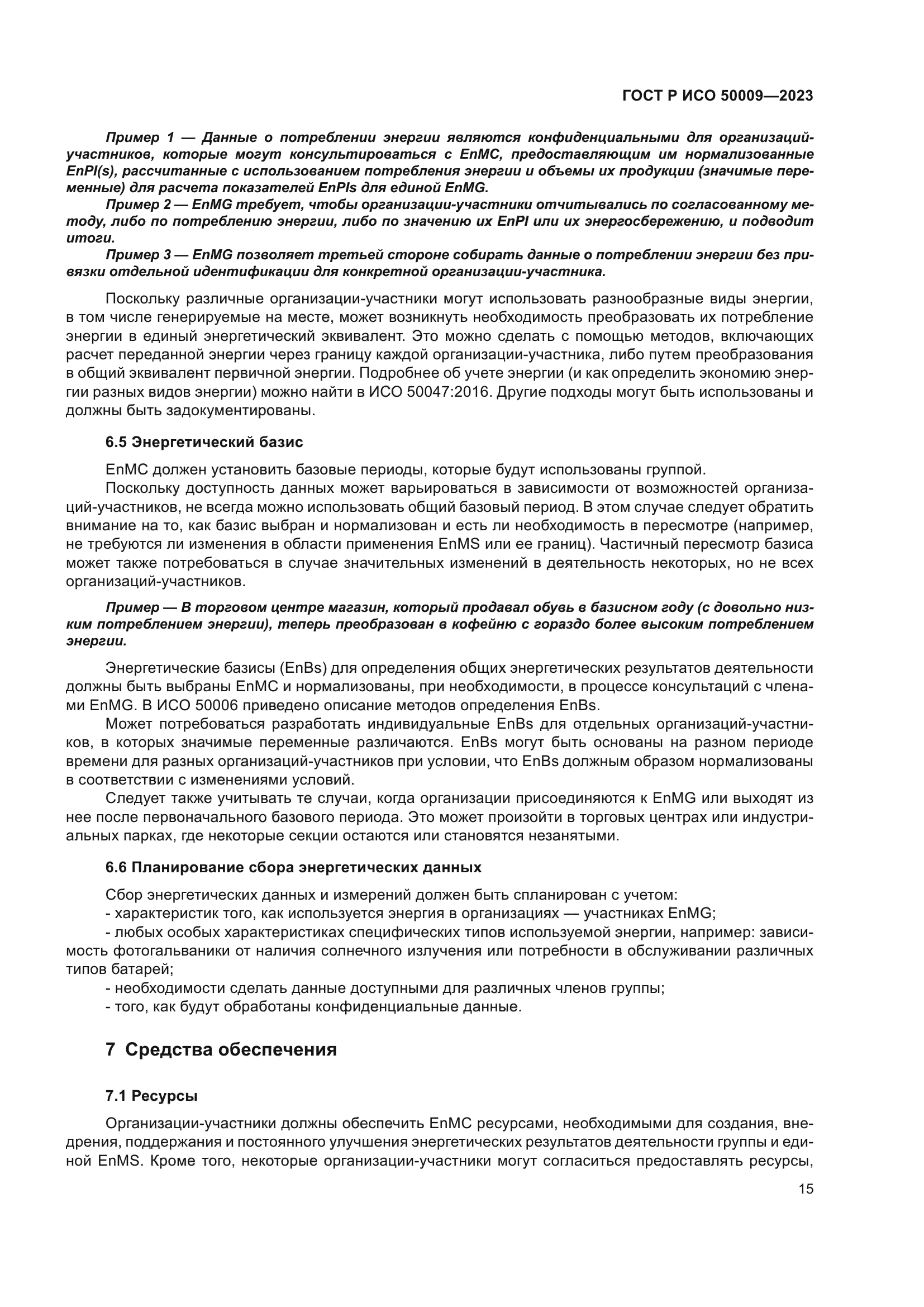 ГОСТ Р ИСО 50009-2023