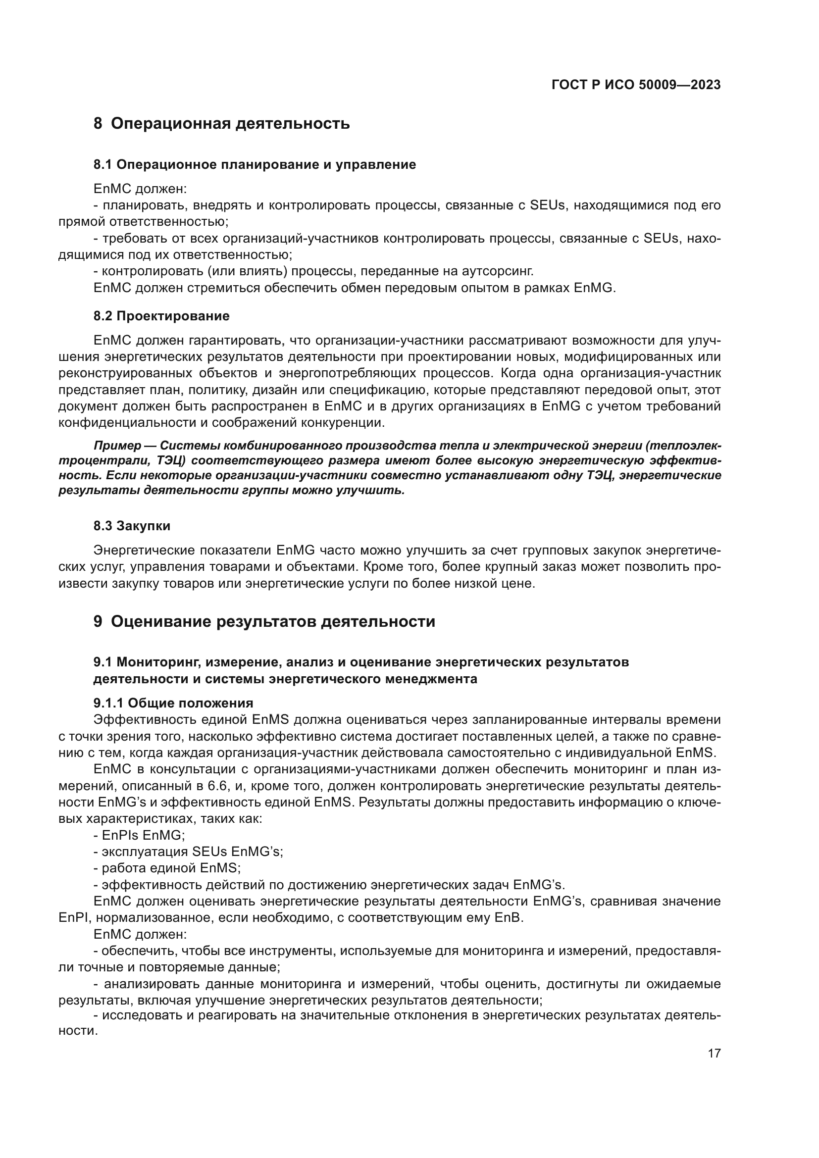 ГОСТ Р ИСО 50009-2023