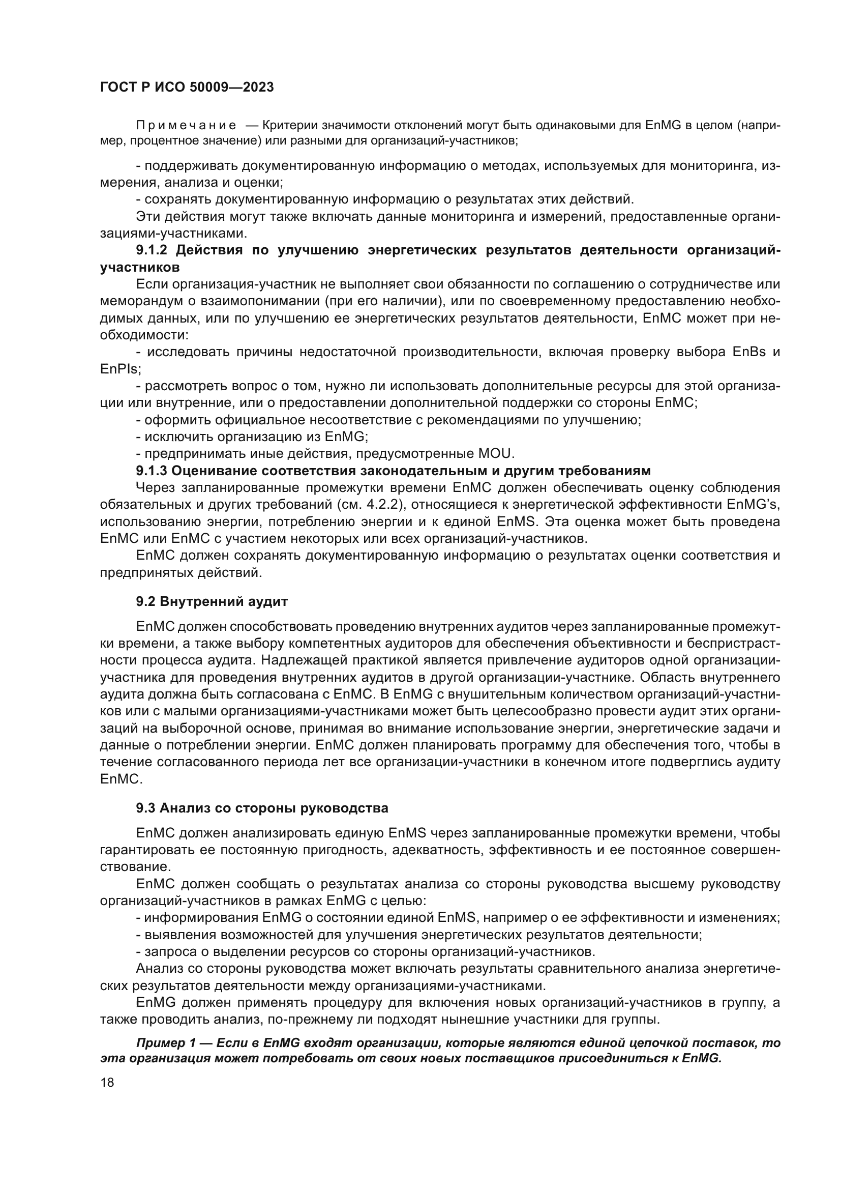 ГОСТ Р ИСО 50009-2023