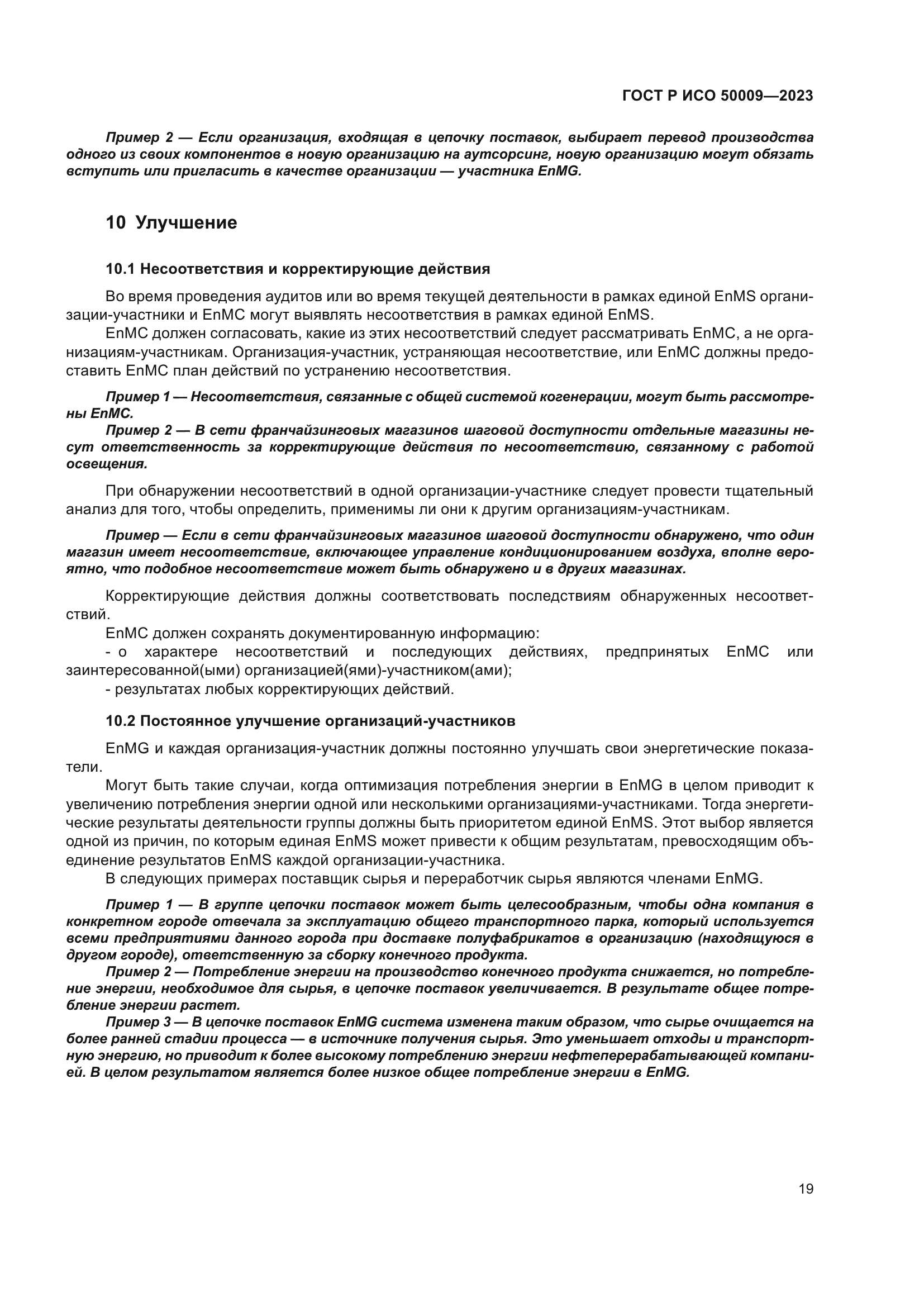 ГОСТ Р ИСО 50009-2023