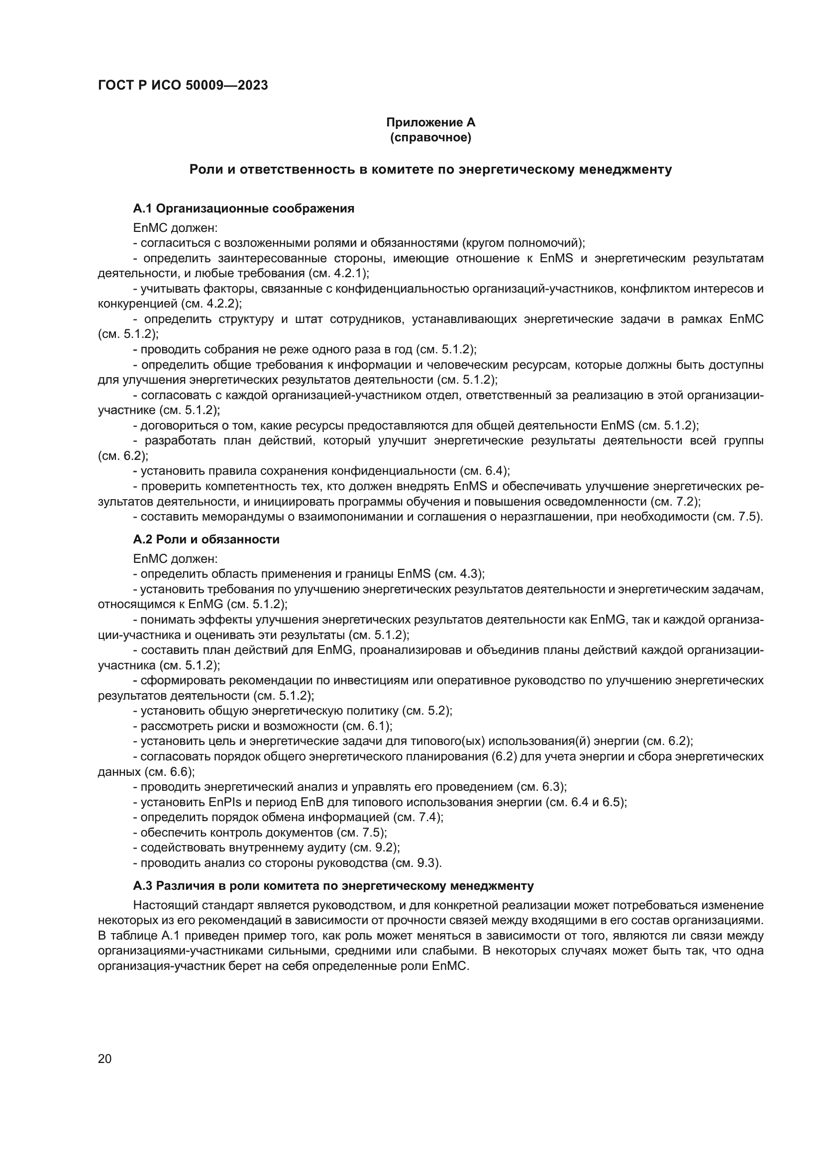 ГОСТ Р ИСО 50009-2023