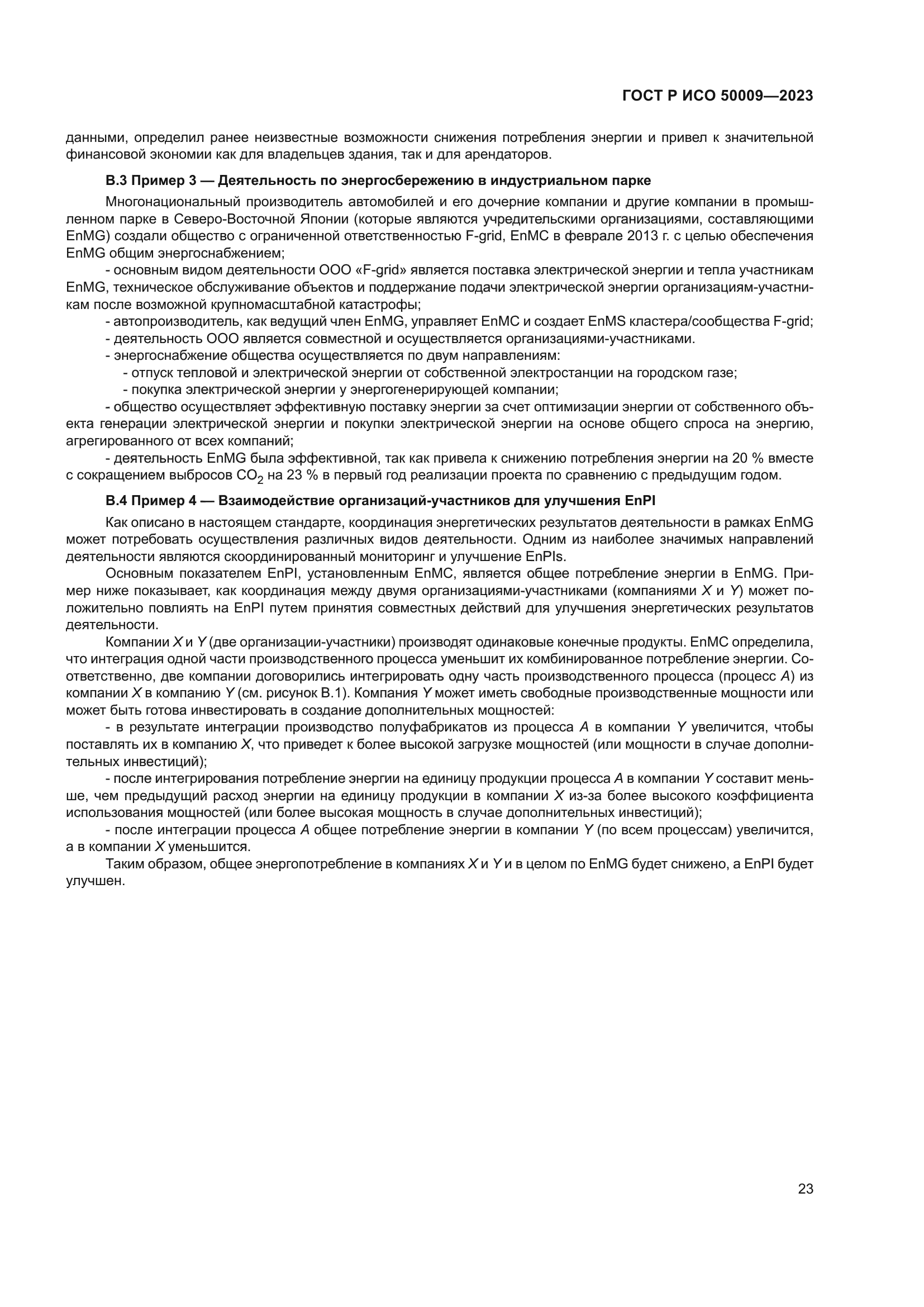 ГОСТ Р ИСО 50009-2023