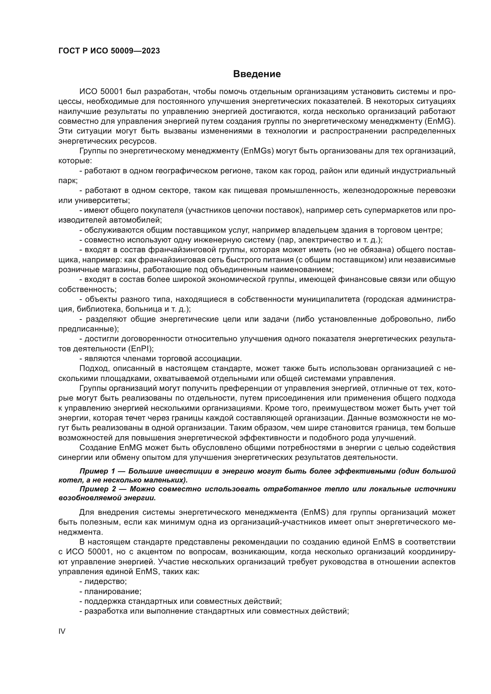 ГОСТ Р ИСО 50009-2023