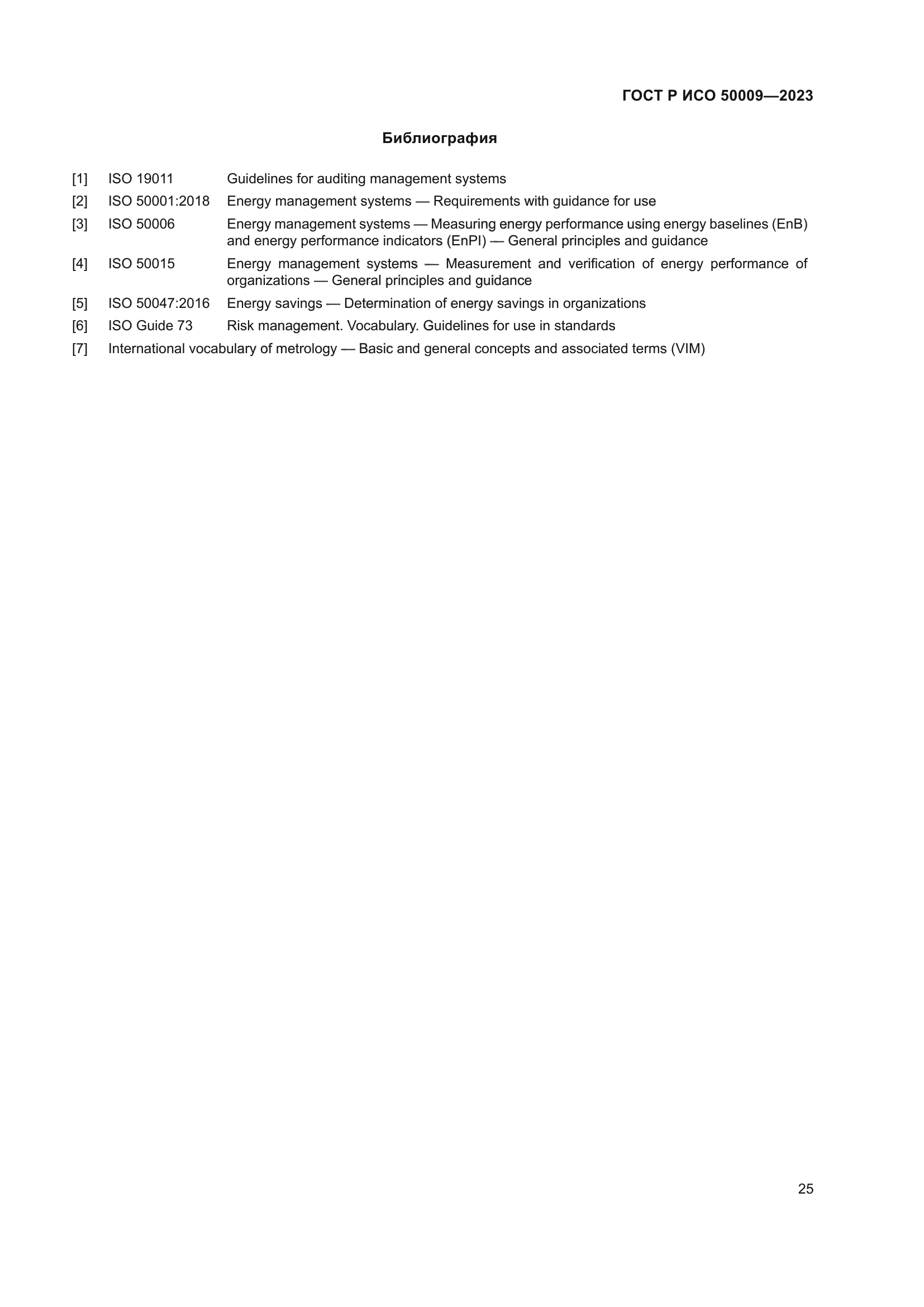 ГОСТ Р ИСО 50009-2023