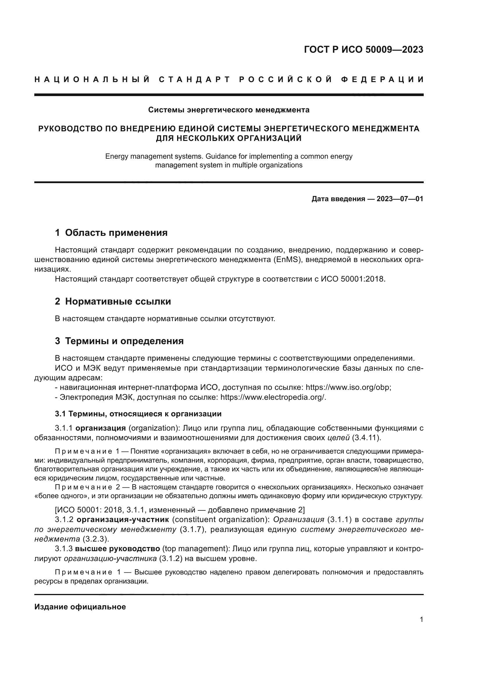 ГОСТ Р ИСО 50009-2023