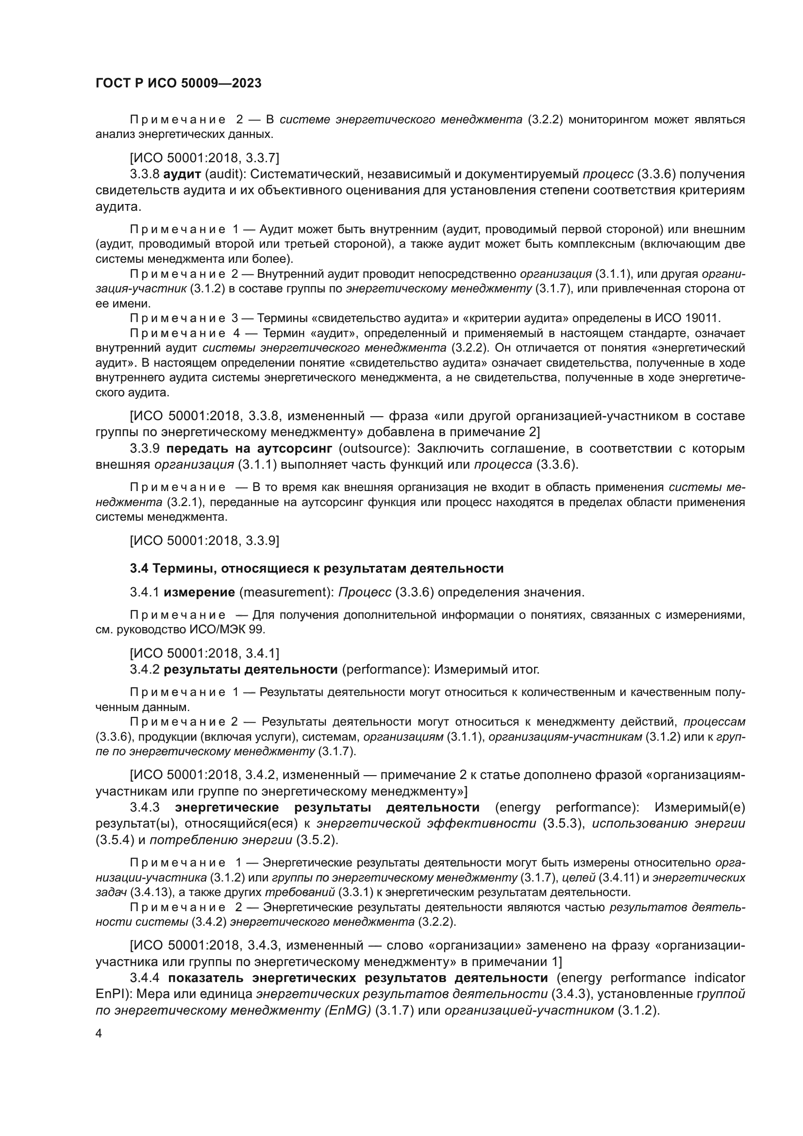 ГОСТ Р ИСО 50009-2023