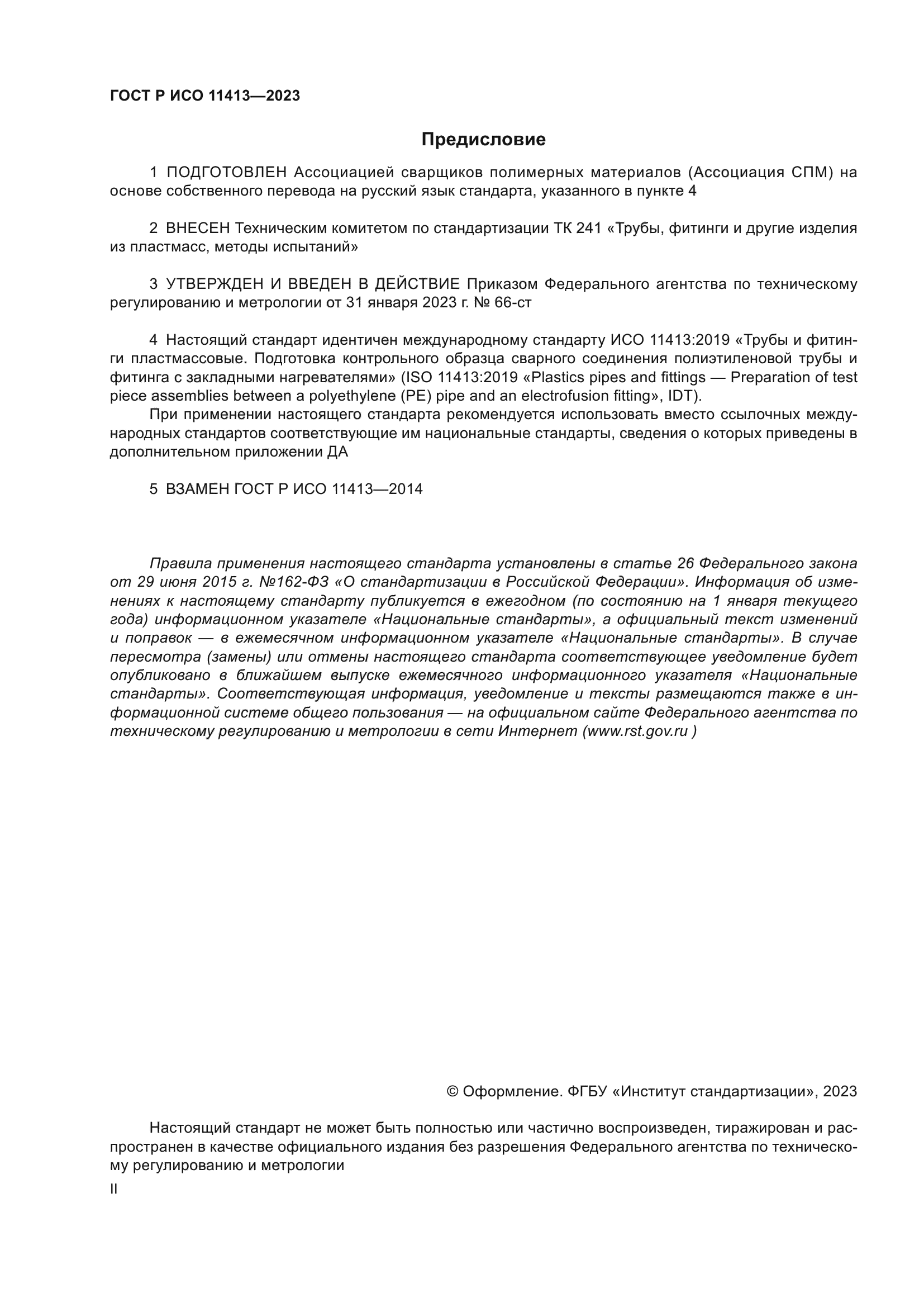 ГОСТ Р ИСО 11413-2023