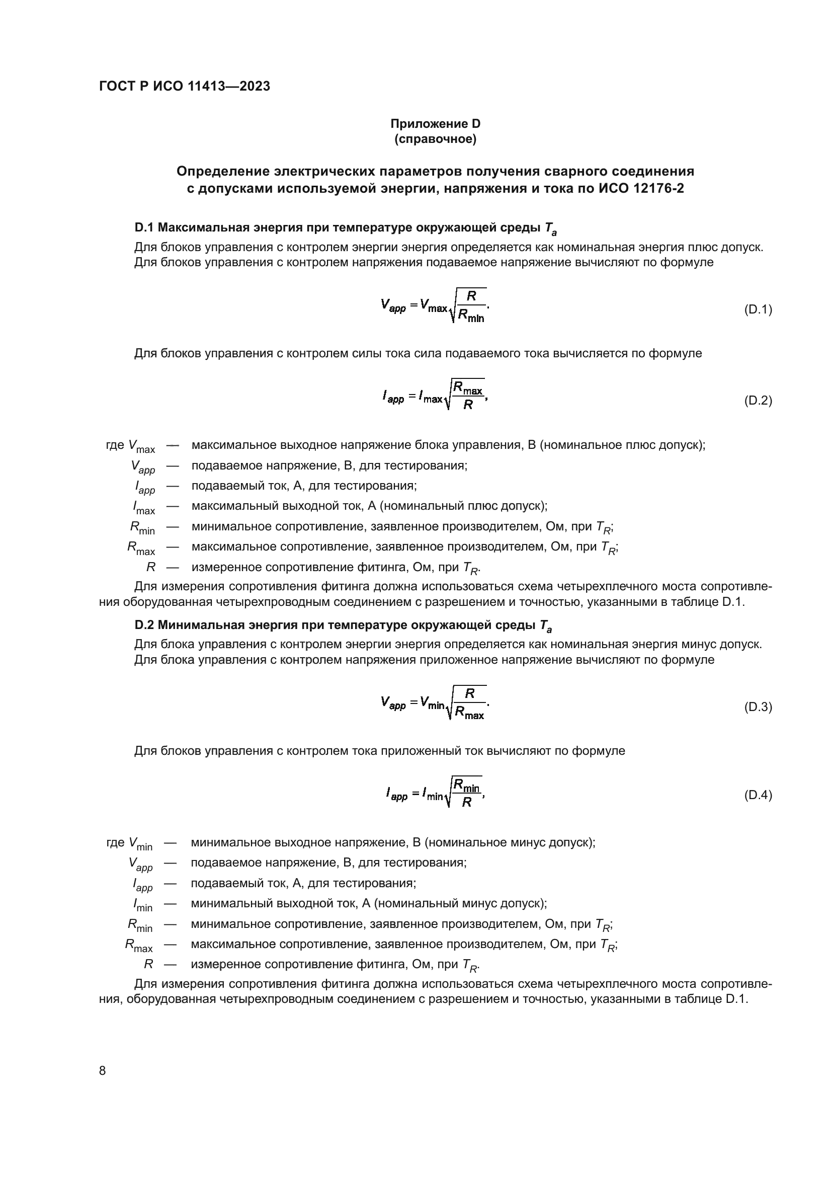 ГОСТ Р ИСО 11413-2023