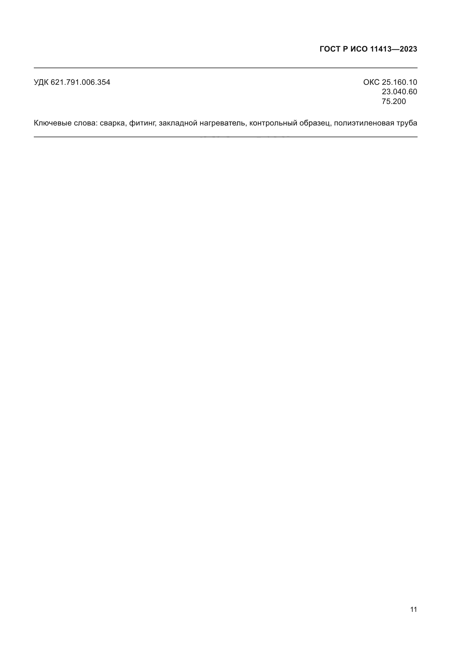 ГОСТ Р ИСО 11413-2023