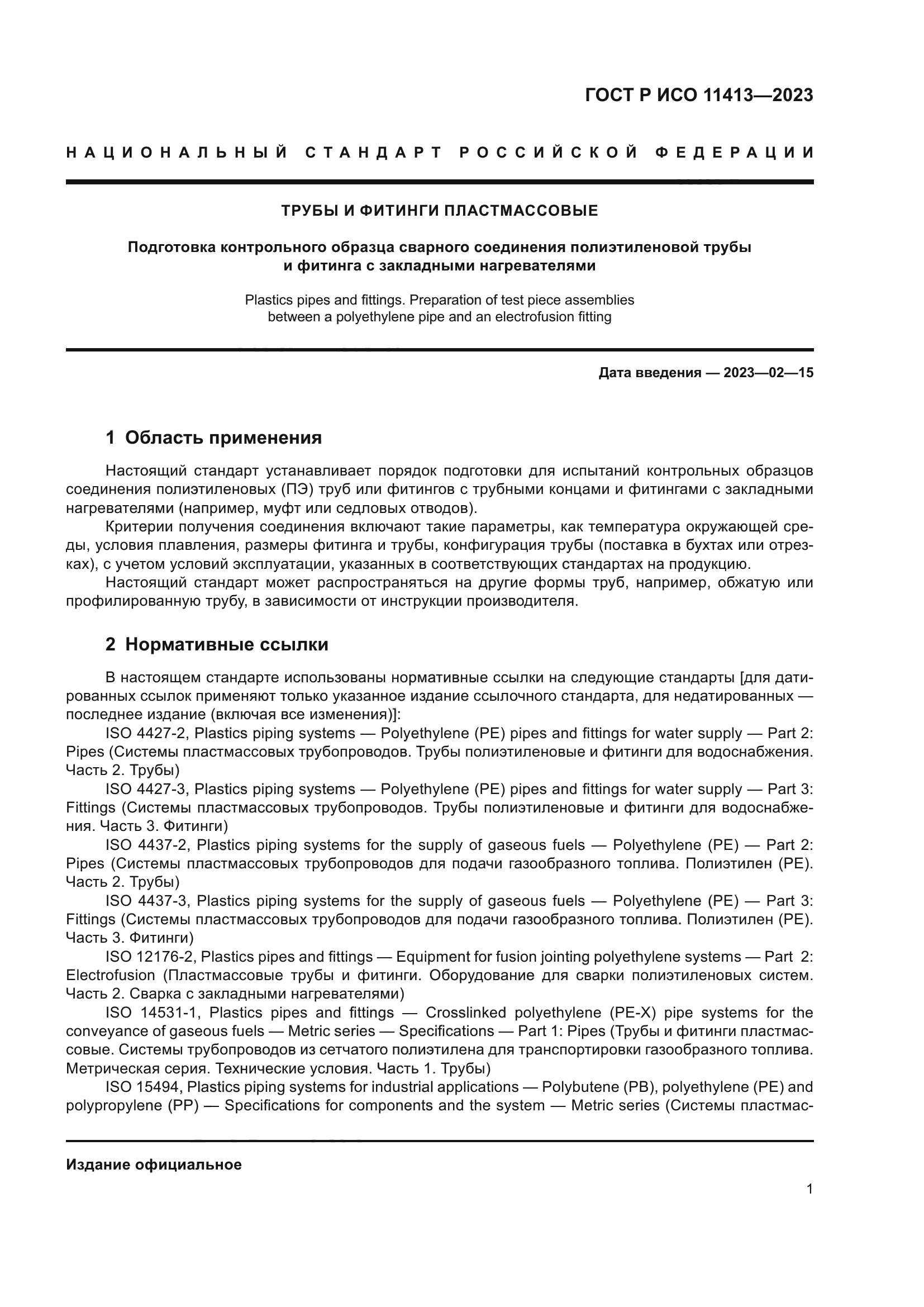 ГОСТ Р ИСО 11413-2023