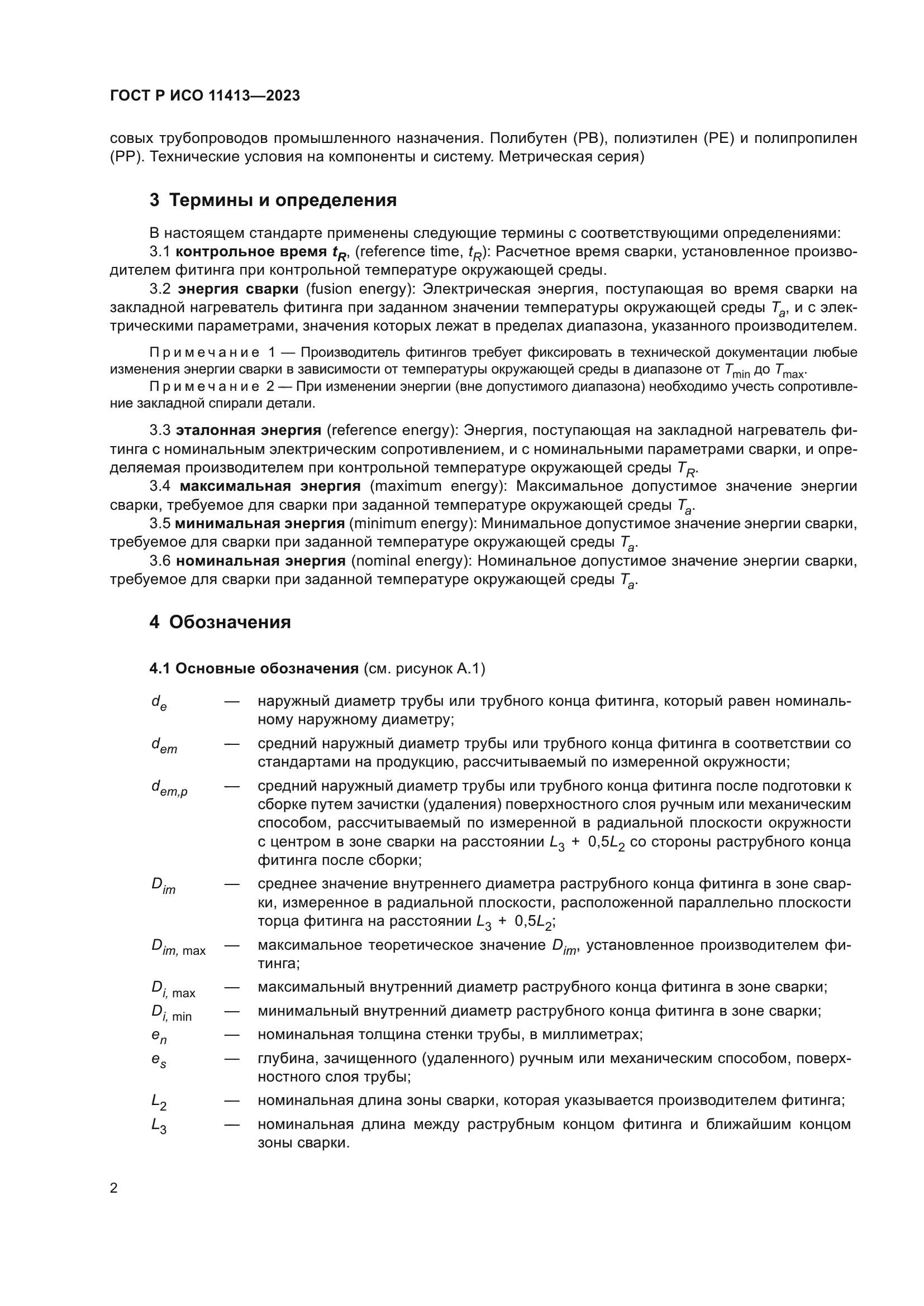 ГОСТ Р ИСО 11413-2023