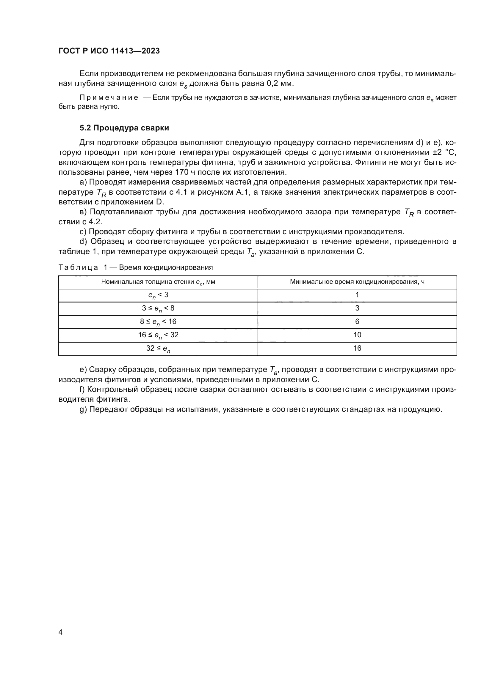 ГОСТ Р ИСО 11413-2023