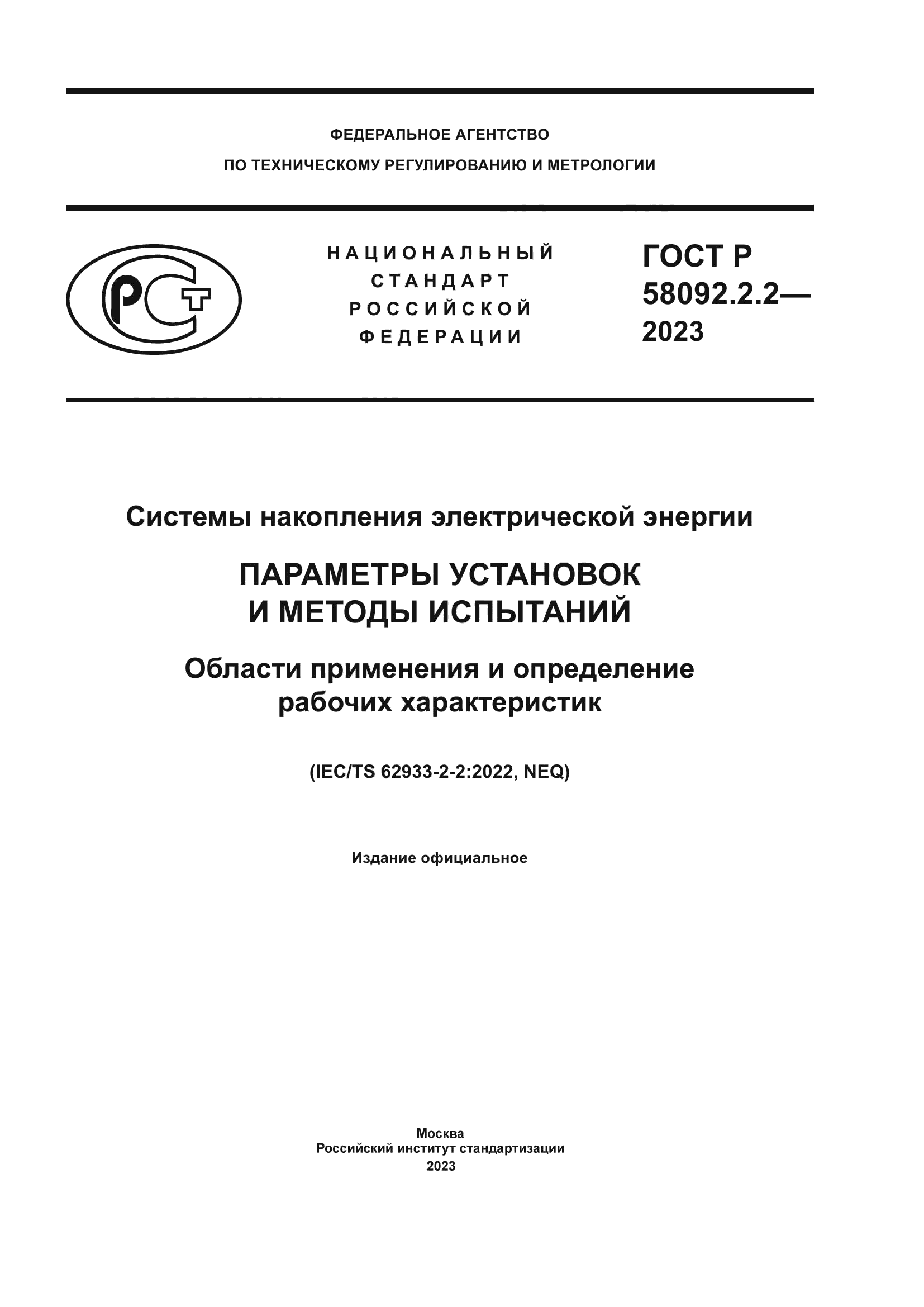 ГОСТ Р 58092.2.2-2023