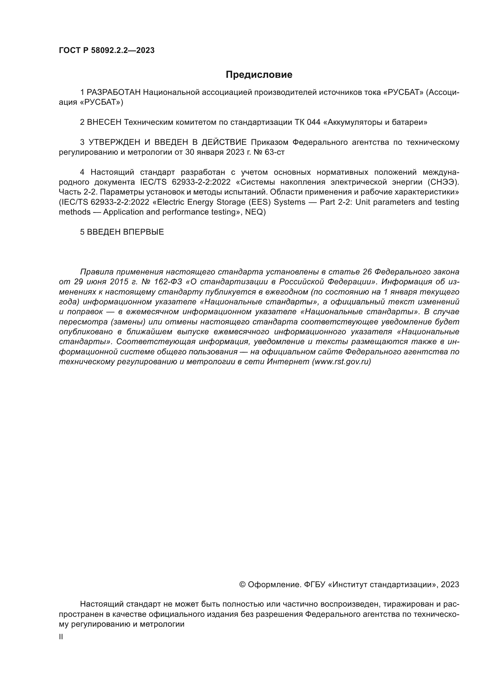 ГОСТ Р 58092.2.2-2023