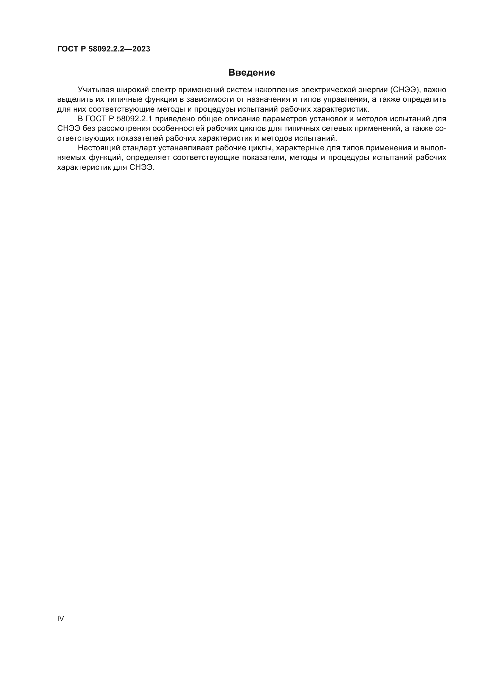 ГОСТ Р 58092.2.2-2023