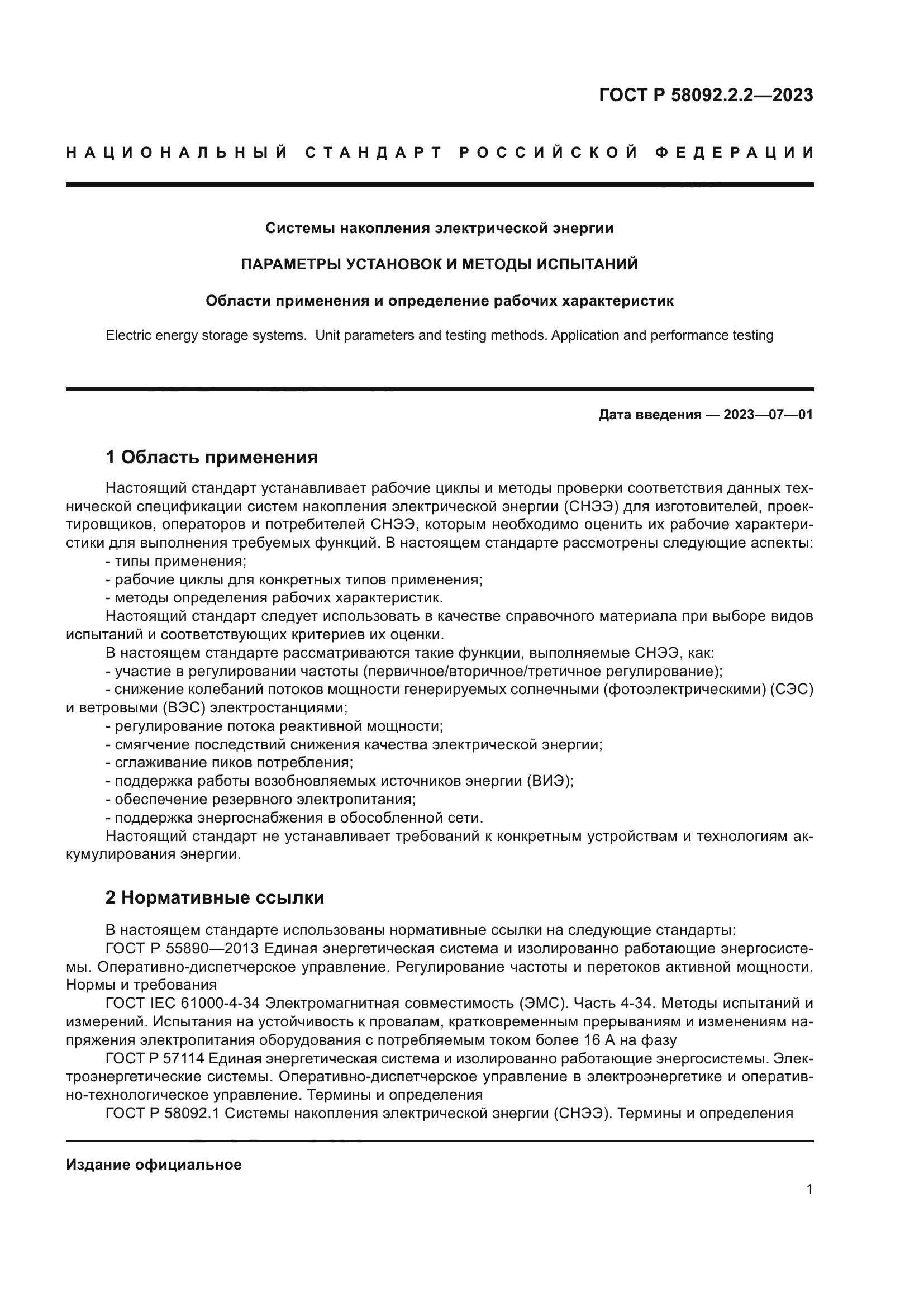 ГОСТ Р 58092.2.2-2023