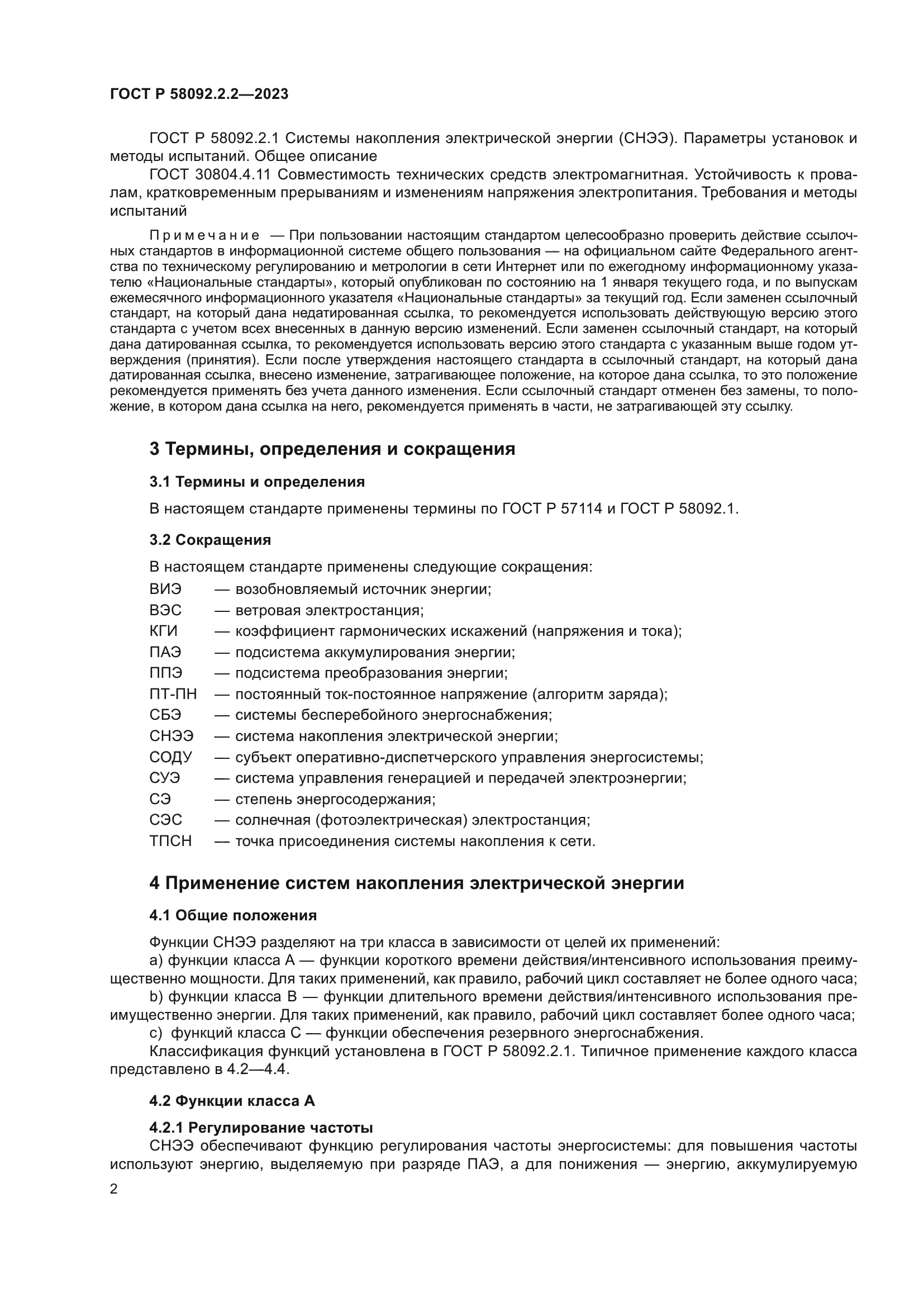 ГОСТ Р 58092.2.2-2023