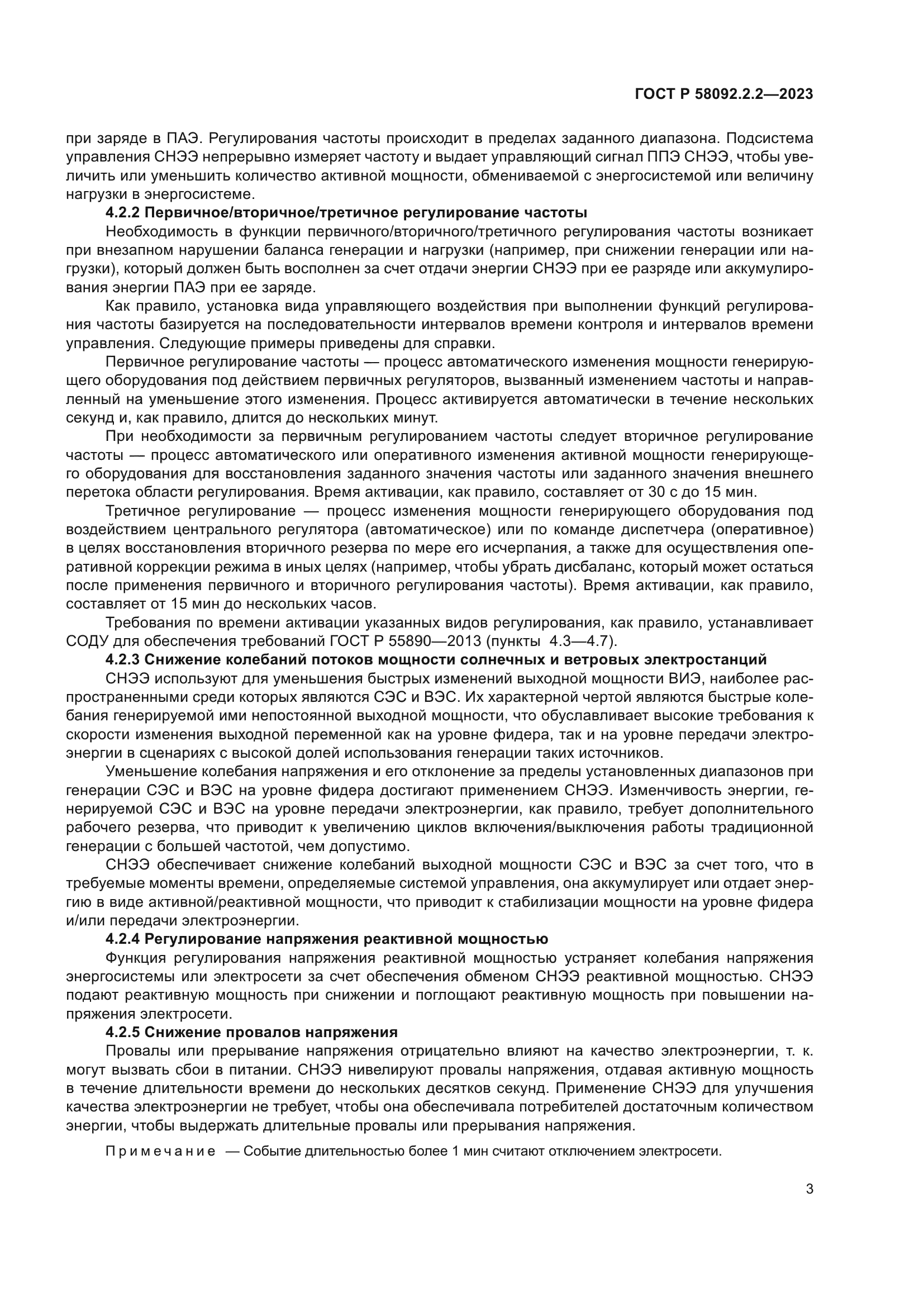 ГОСТ Р 58092.2.2-2023