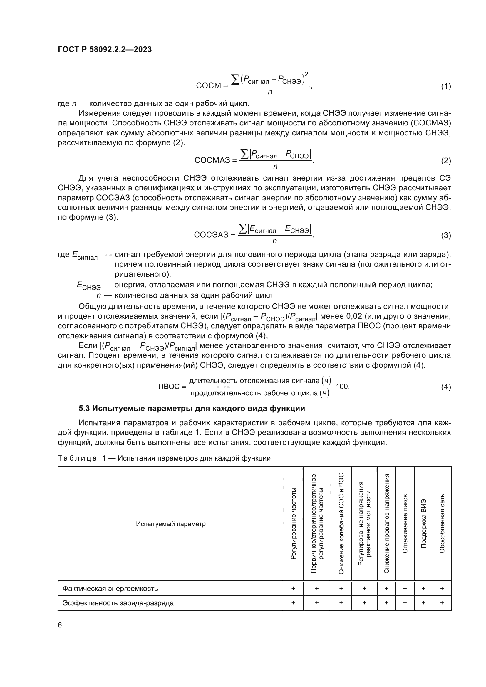 ГОСТ Р 58092.2.2-2023