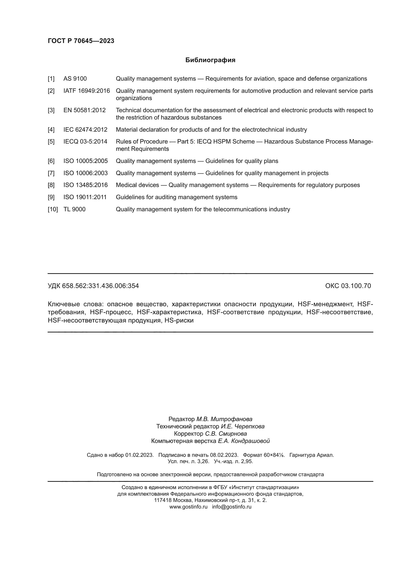 ГОСТ Р 70645-2023