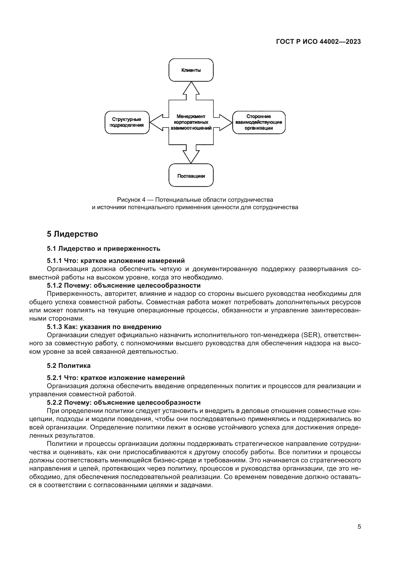 ГОСТ Р ИСО 44002-2023