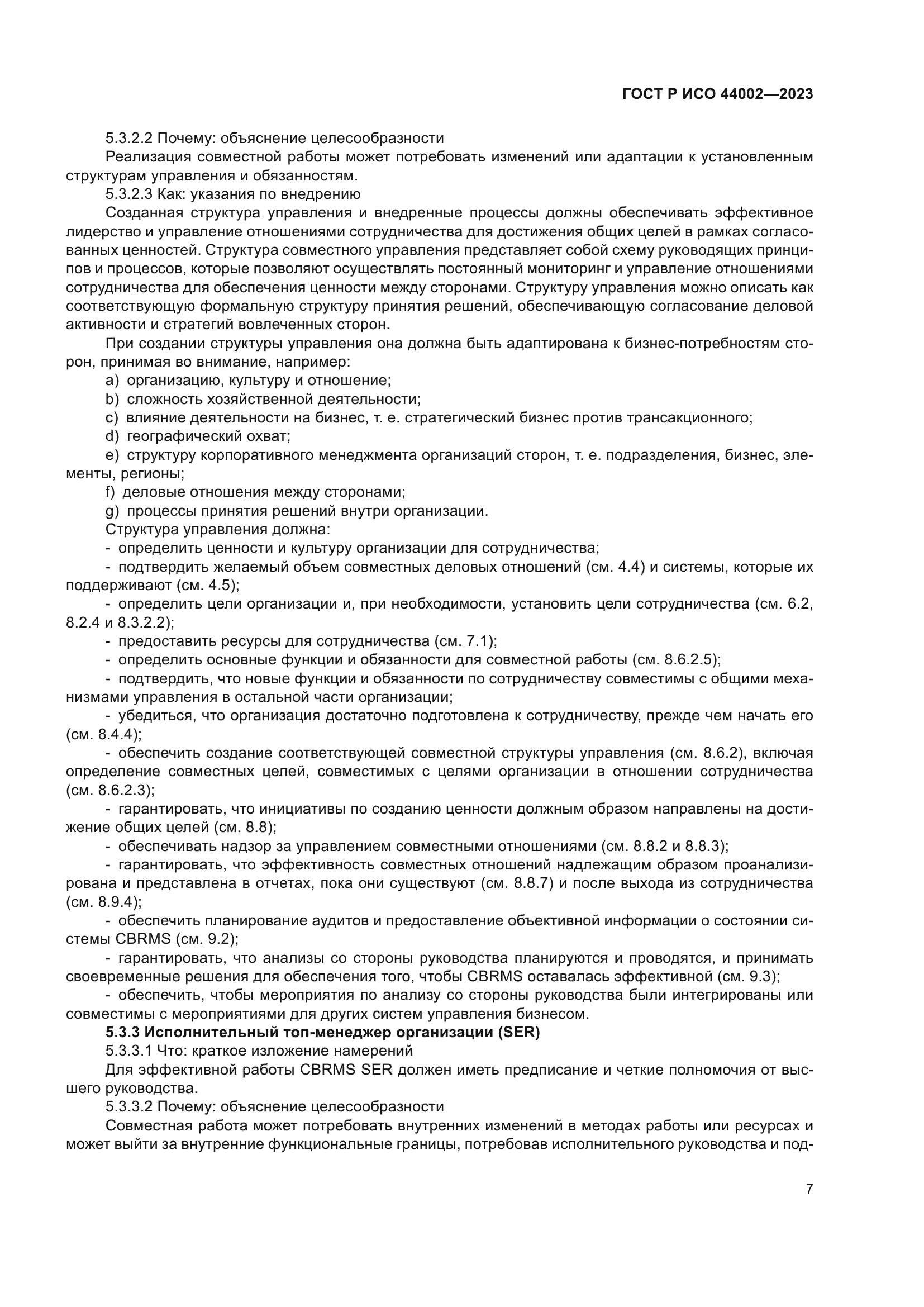 ГОСТ Р ИСО 44002-2023