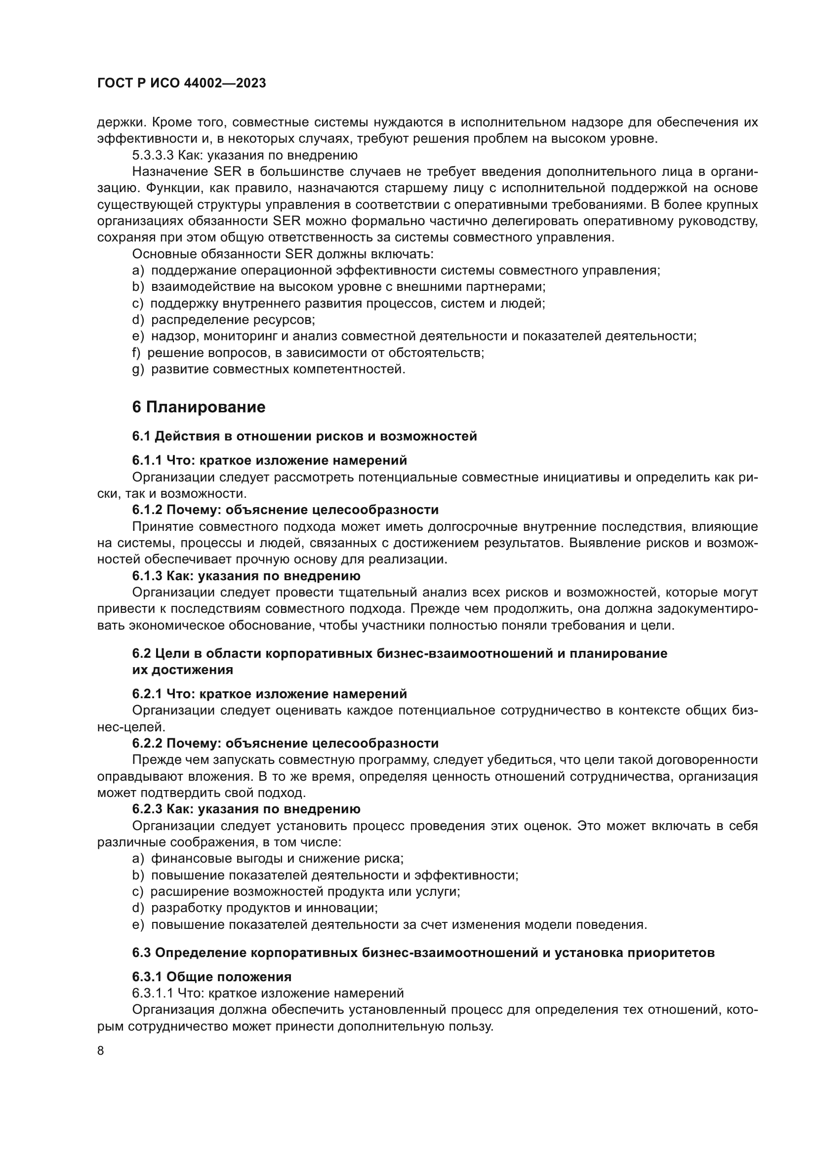 ГОСТ Р ИСО 44002-2023